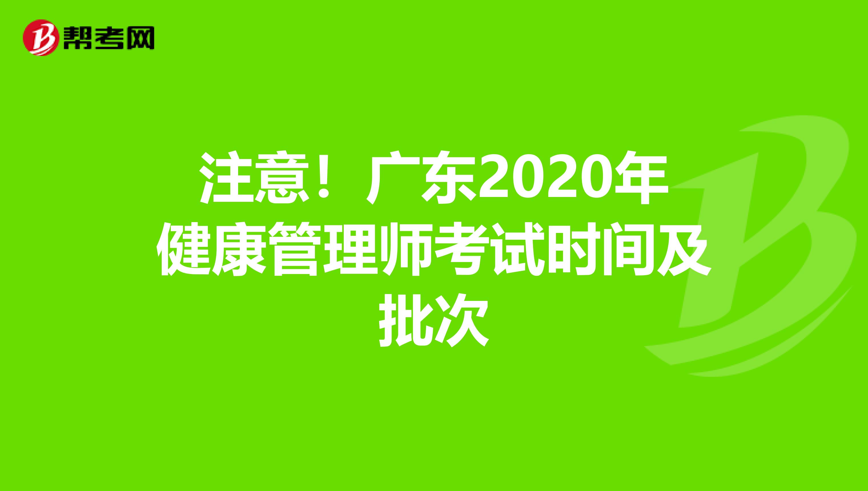 注意！廣東2020年健康管理師考試時間及批次