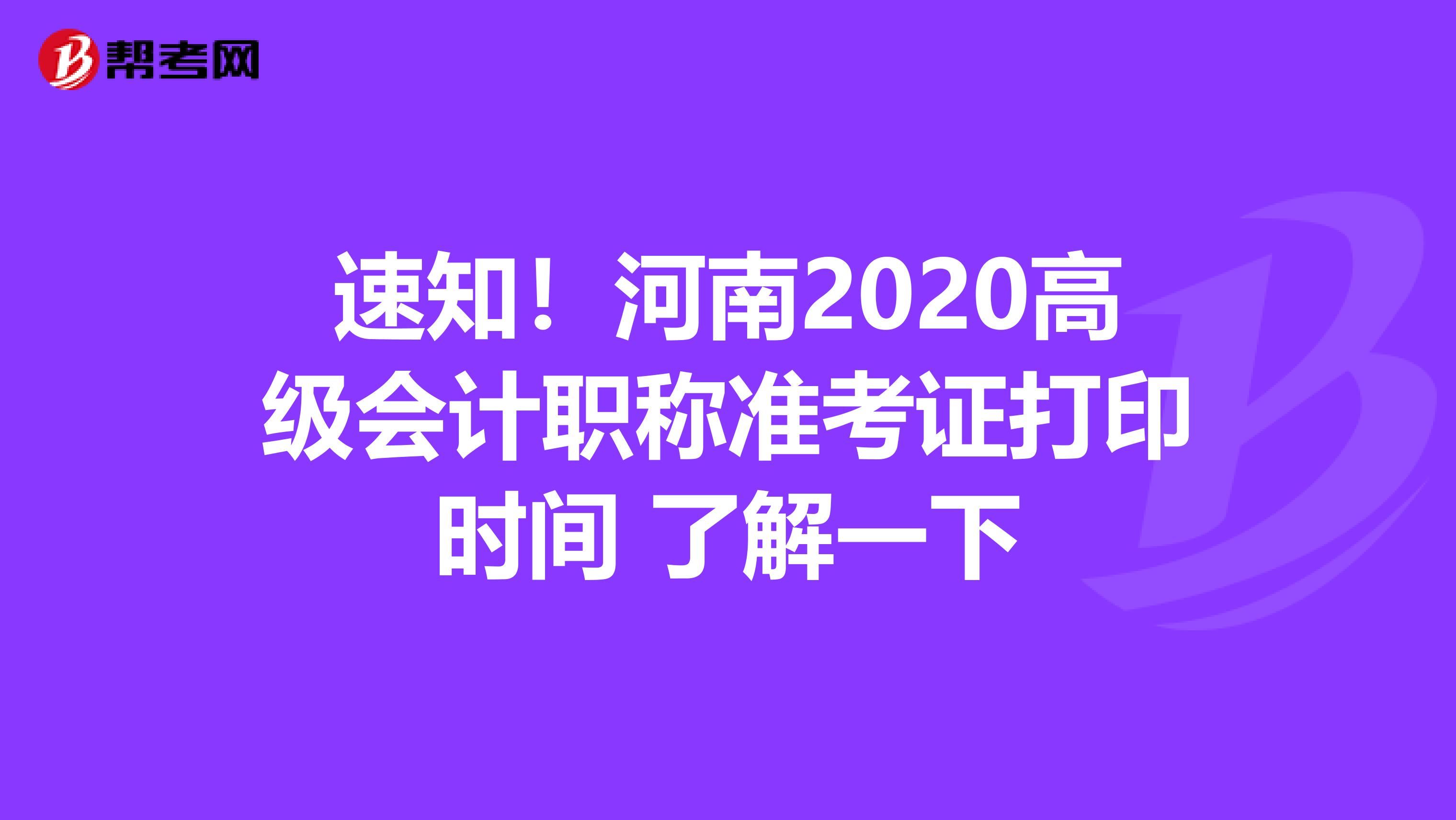 速知！河南2020高级会计职称准考证打印时间 了解一下