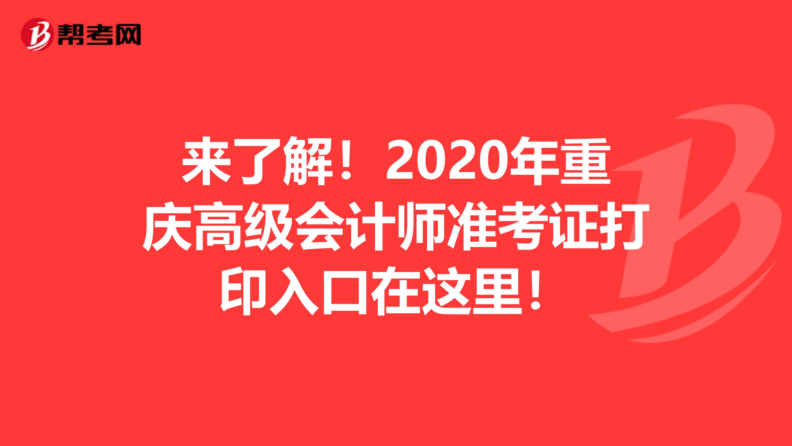 来了解！2020年重庆高级会计师准考证打印入口在这里！