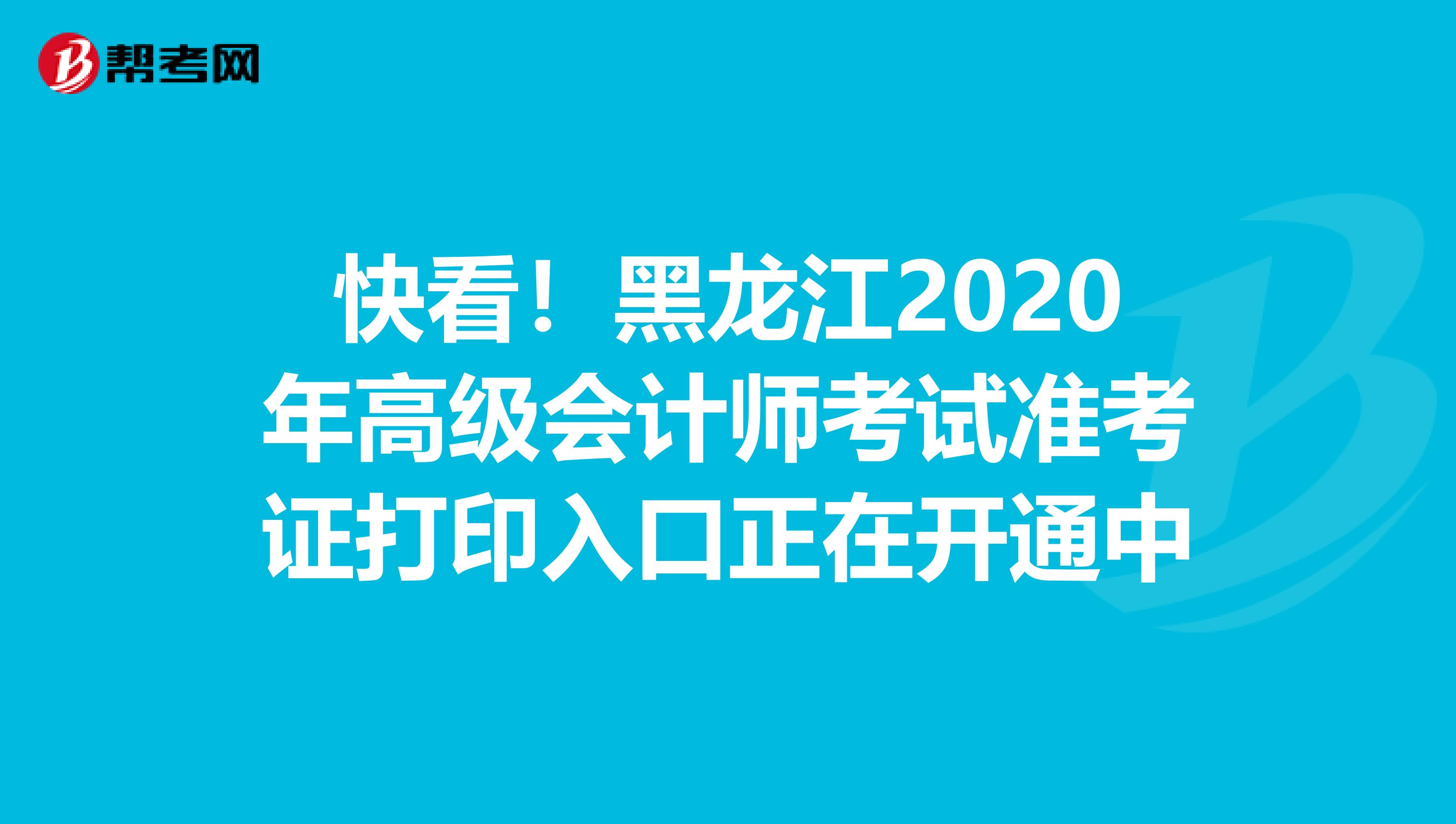 快看！黑龙江2020年高级会计师考试准考证打印入口正在开通中