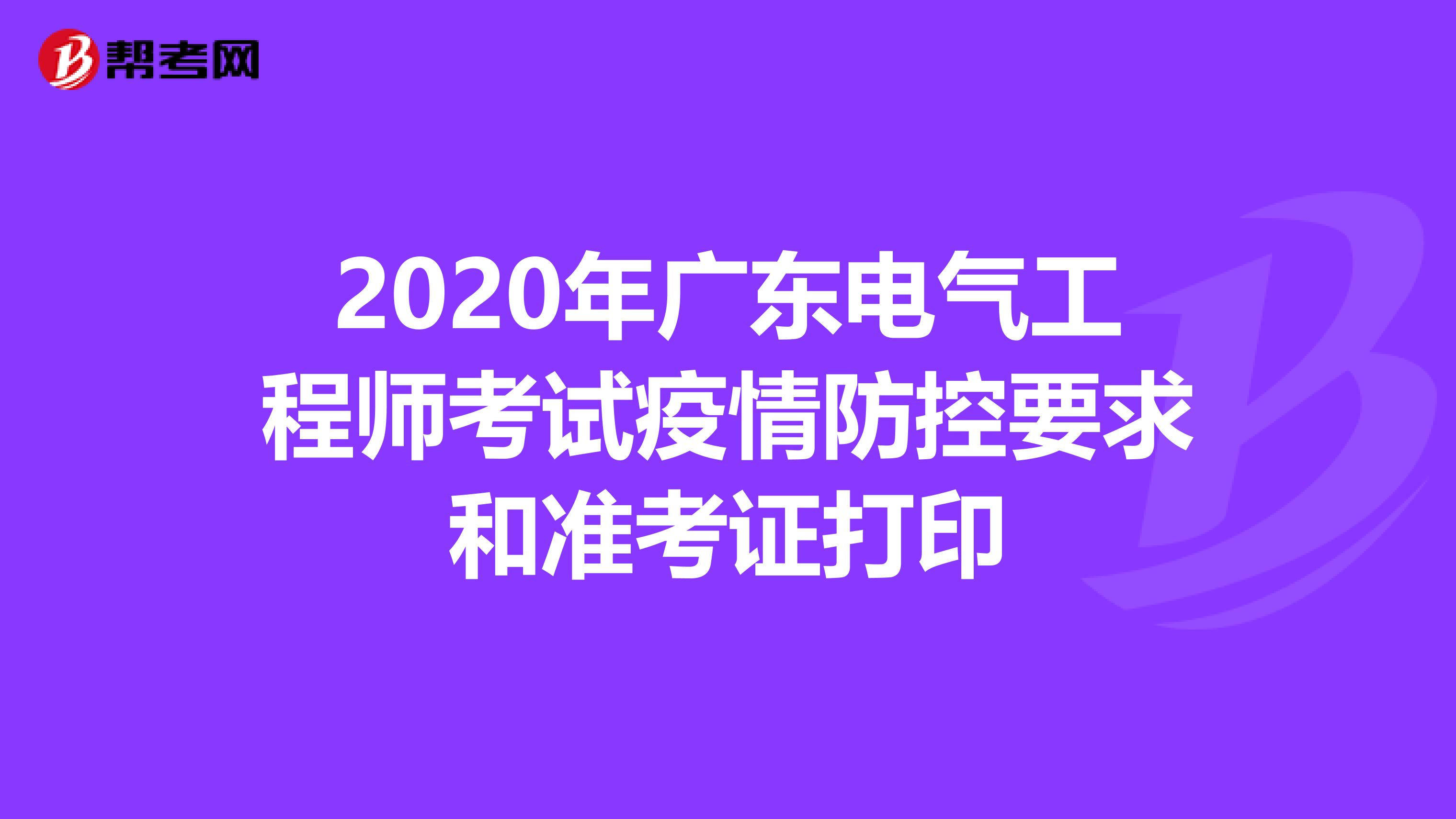2020年广东电气工程师考试疫情防控要求和准考证打印