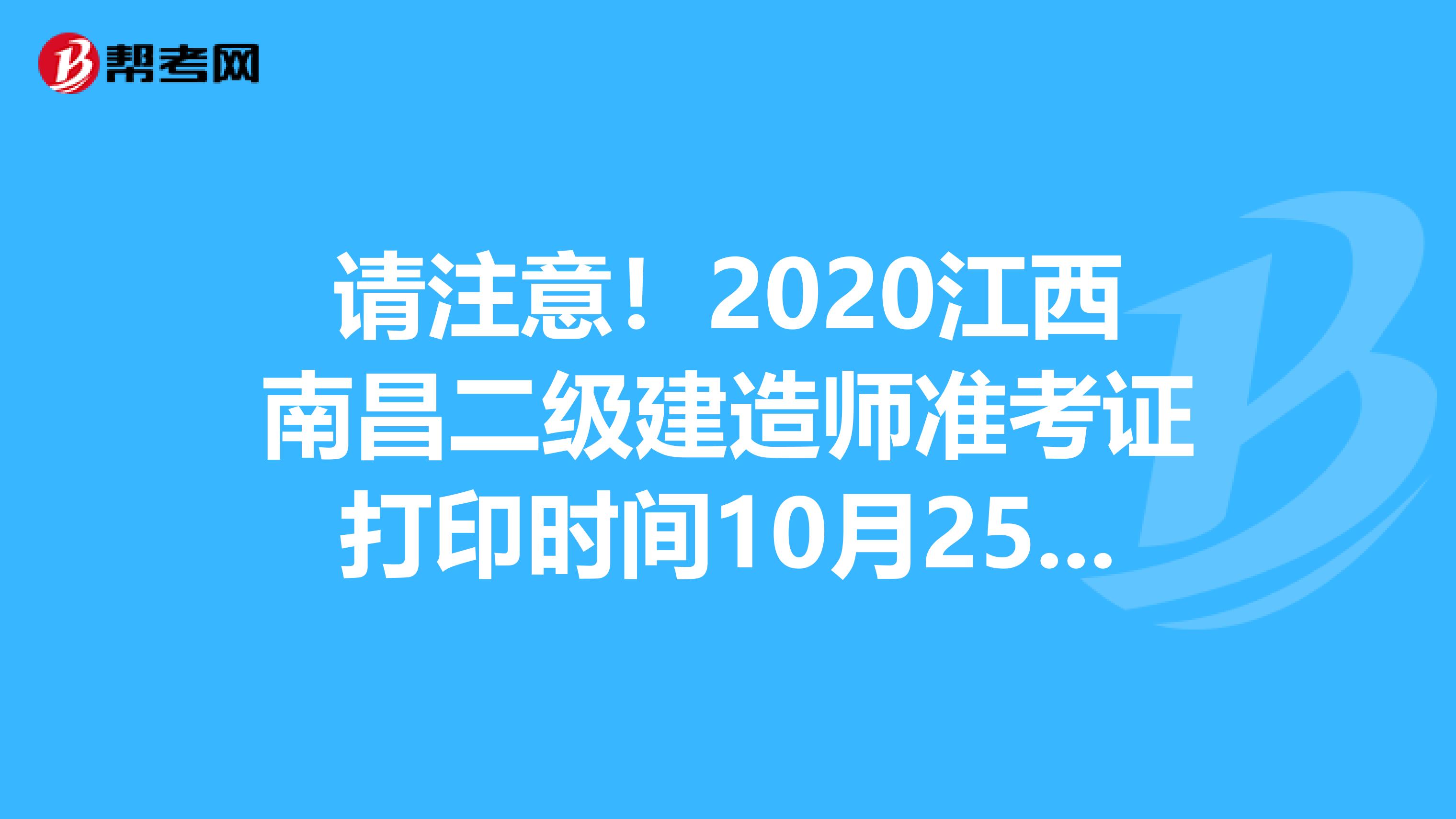 请注意！2020江西南昌二级建造师准考证打印时间10月25-30日