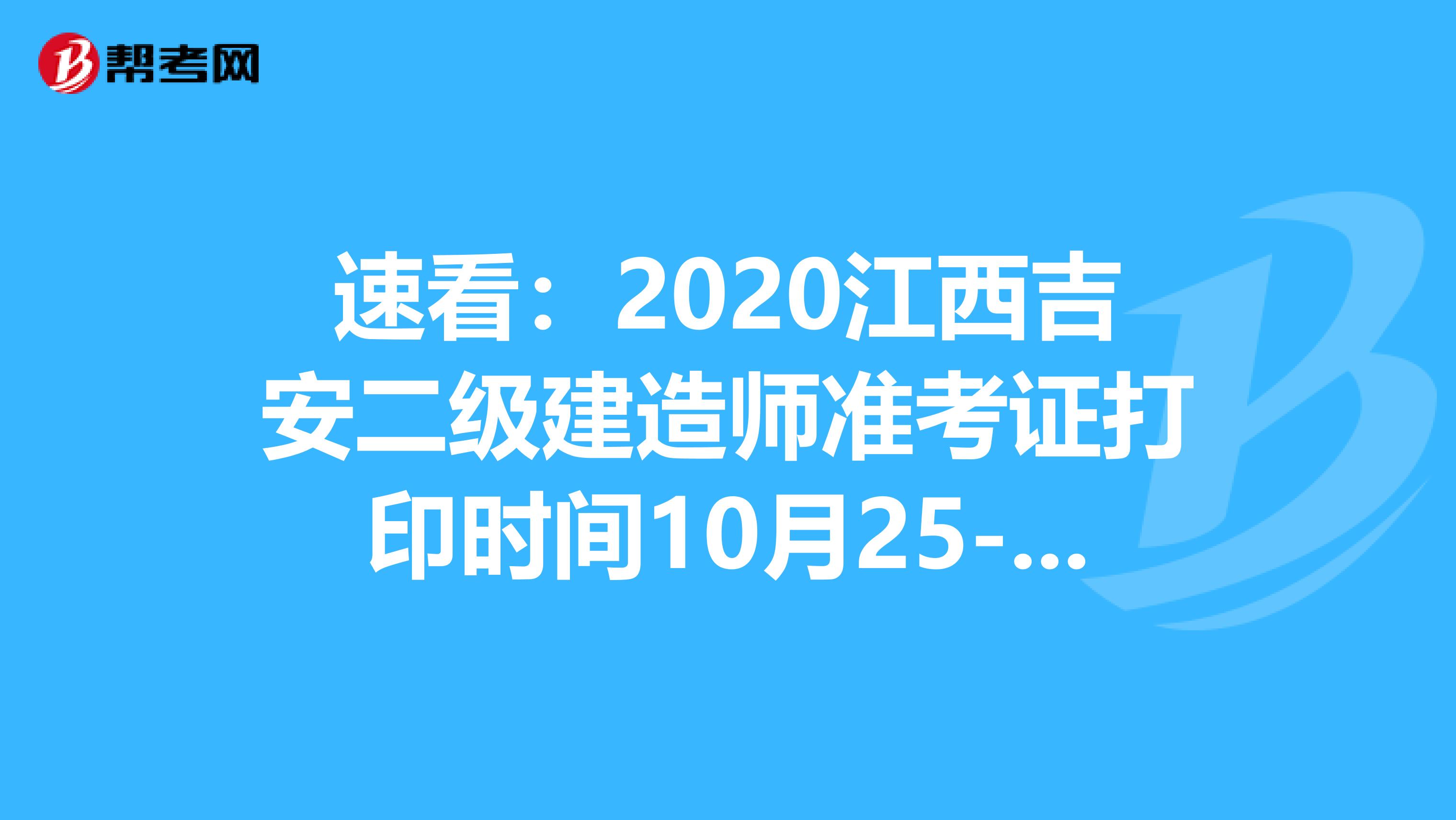 速看：2020江西吉安二级建造师准考证打印时间10月25-30日