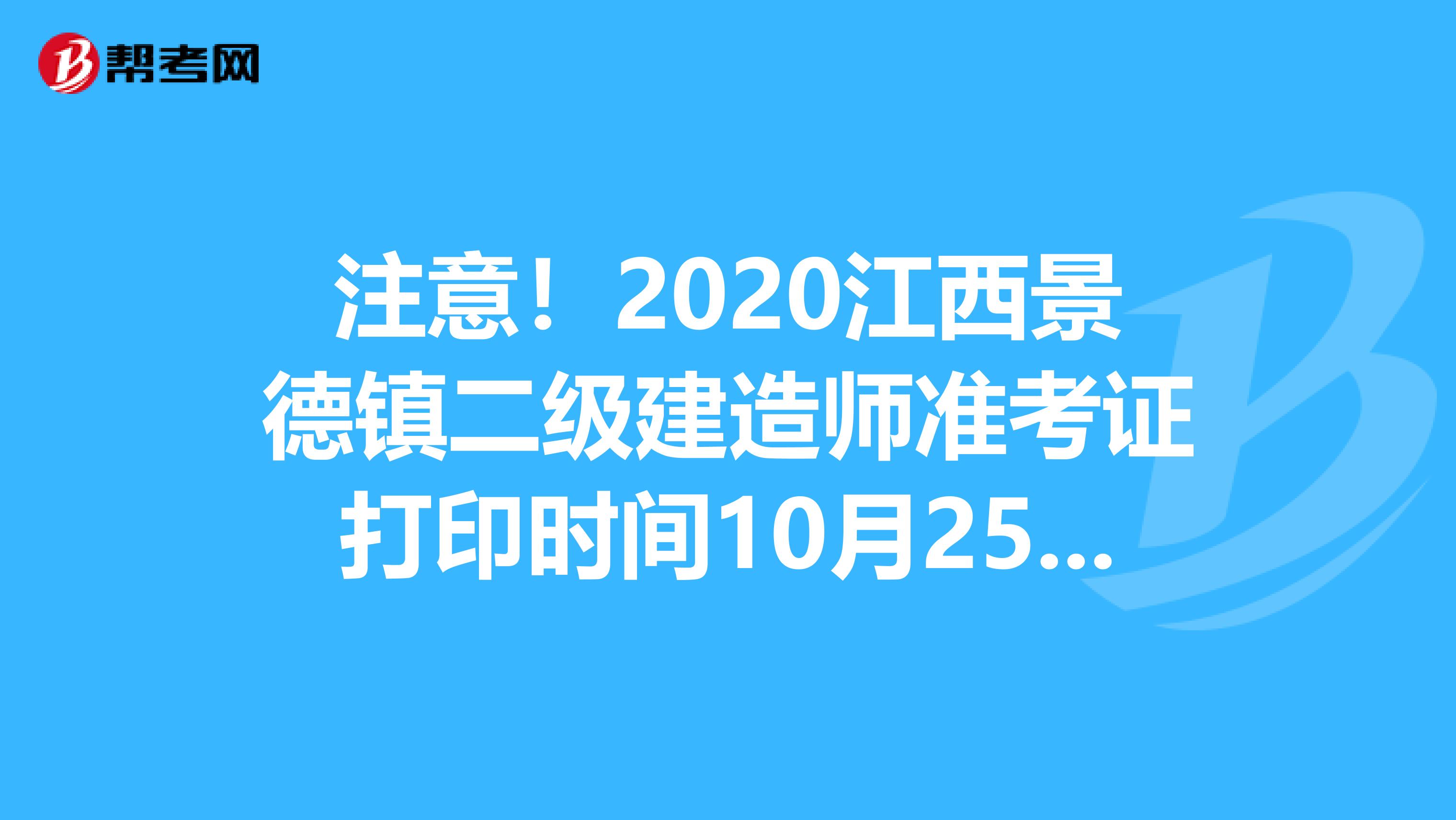 注意！2020江西景德镇二级建造师准考证打印时间10月25-30日