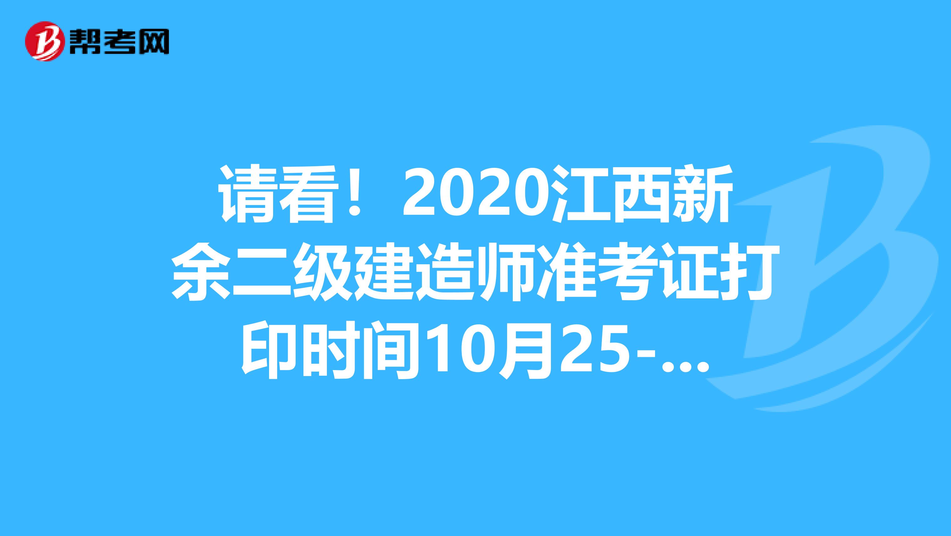 请看！2020江西新余二级建造师准考证打印时间10月25-30日