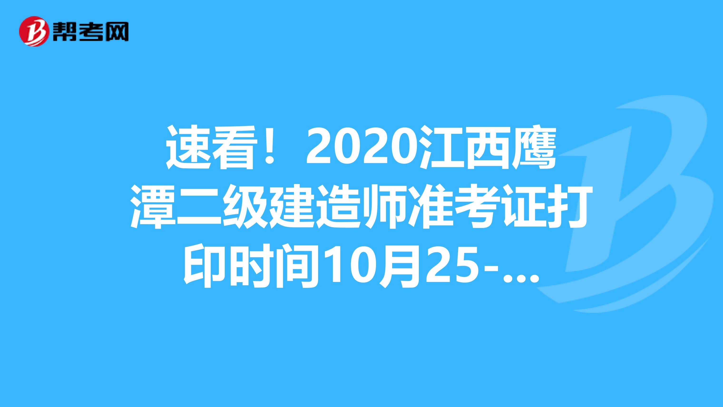 速看！2020江西鹰潭二级建造师准考证打印时间10月25-30日