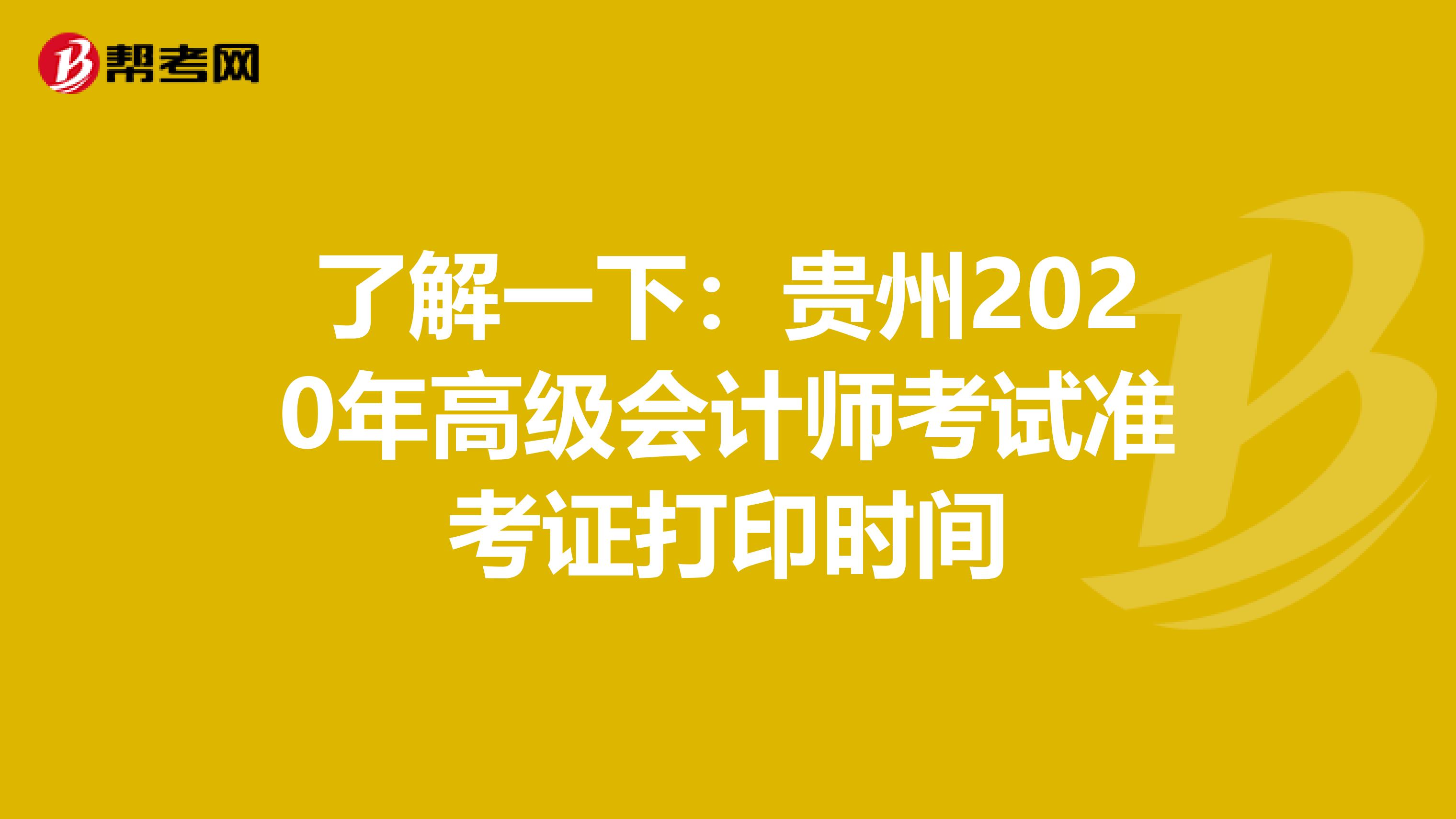 了解一下：贵州2020年高级会计师考试准考证打印时间