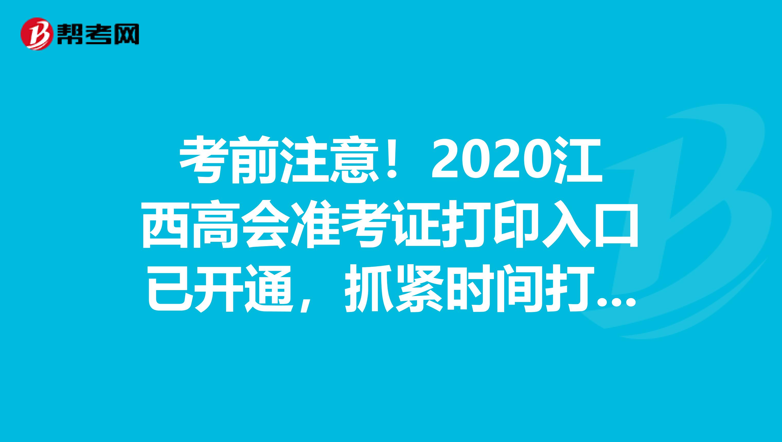 考前注意！2020江西高会准考证打印入口已开通，抓紧时间打印吧！