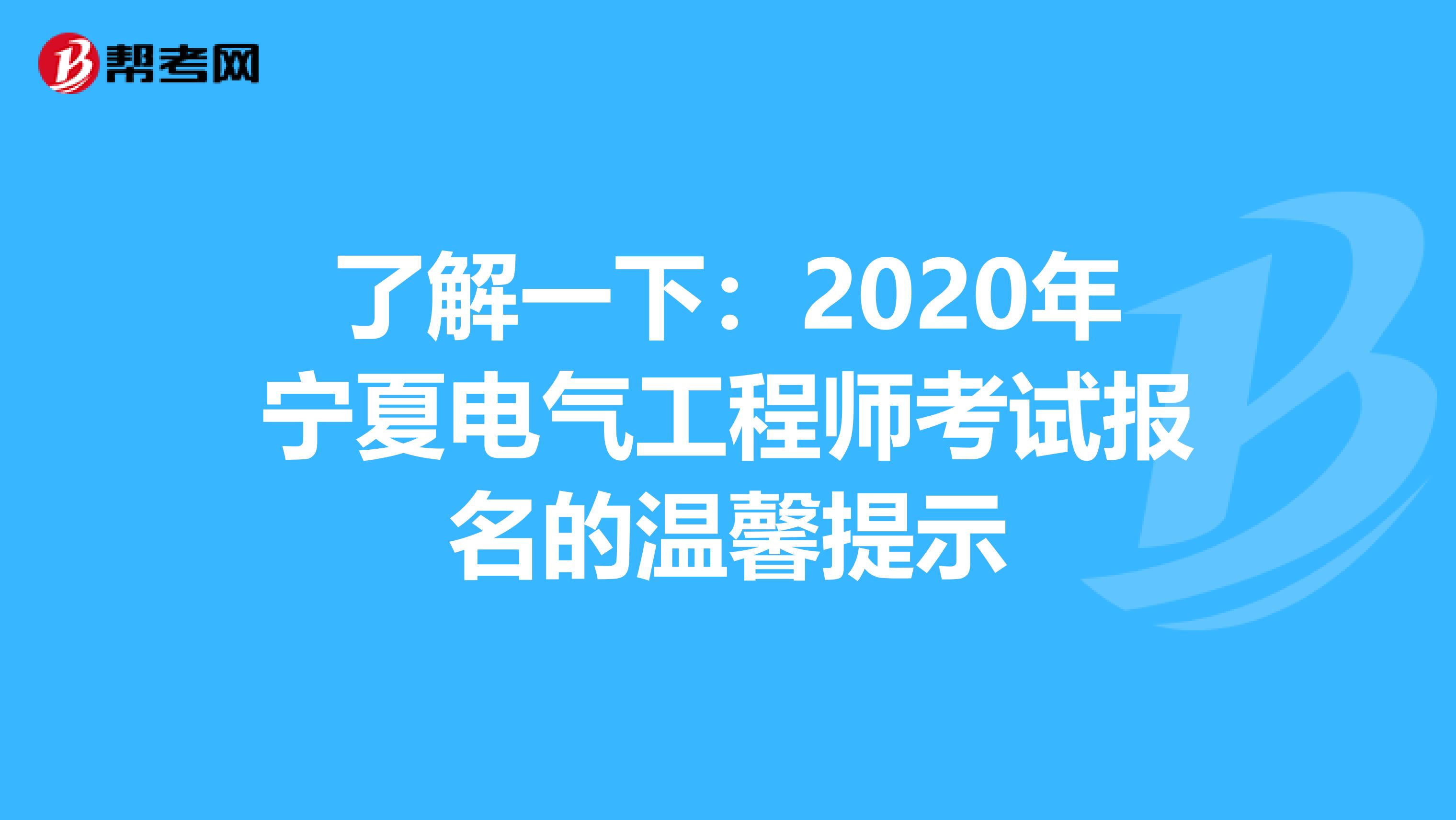 了解一下：2020年宁夏电气工程师考试报名的温馨提示