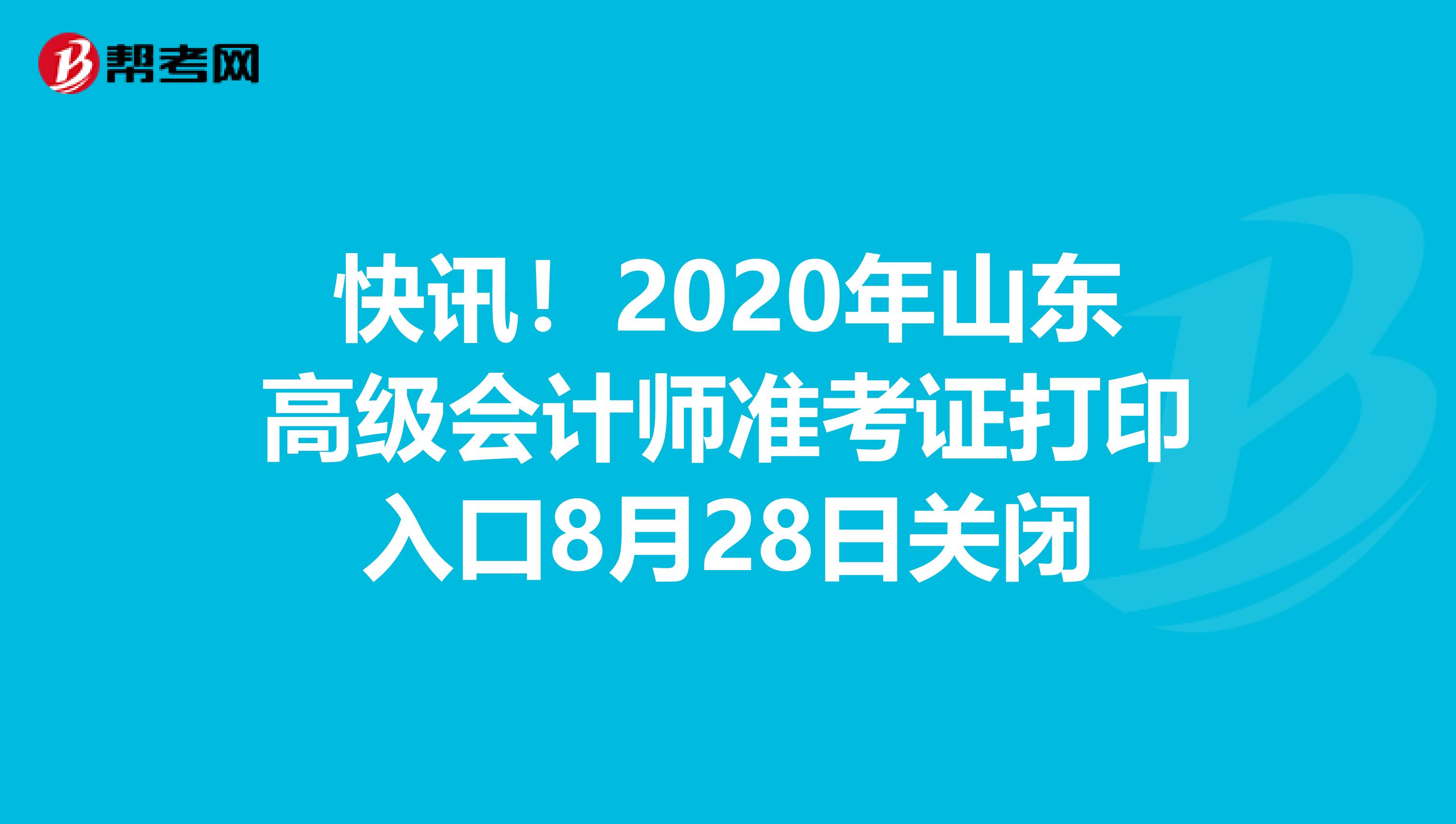 快讯！2020年山东高级会计师准考证打印入口8月28日关闭