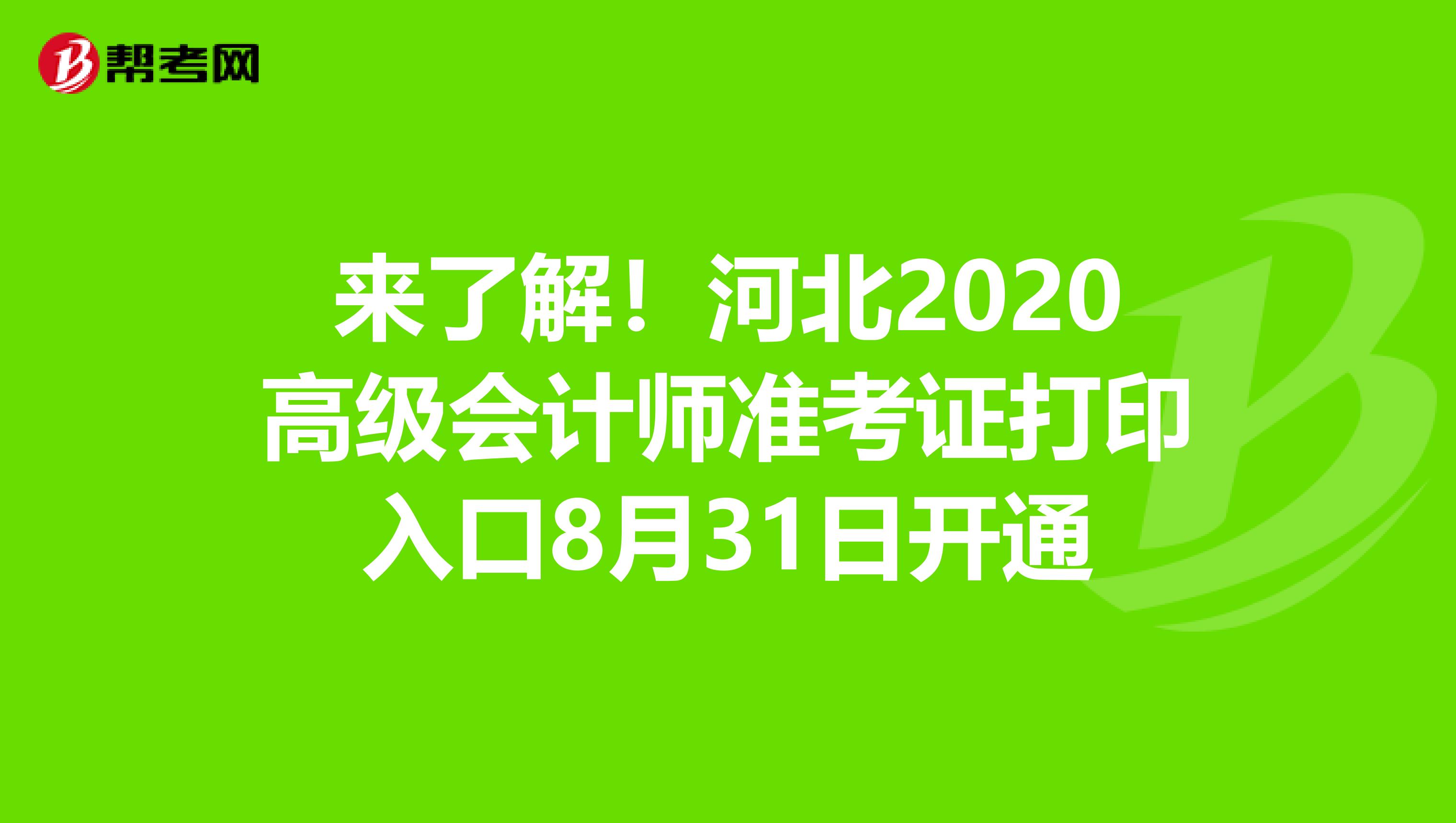 来了解！河北2020高级会计师准考证打印入口8月31日开通