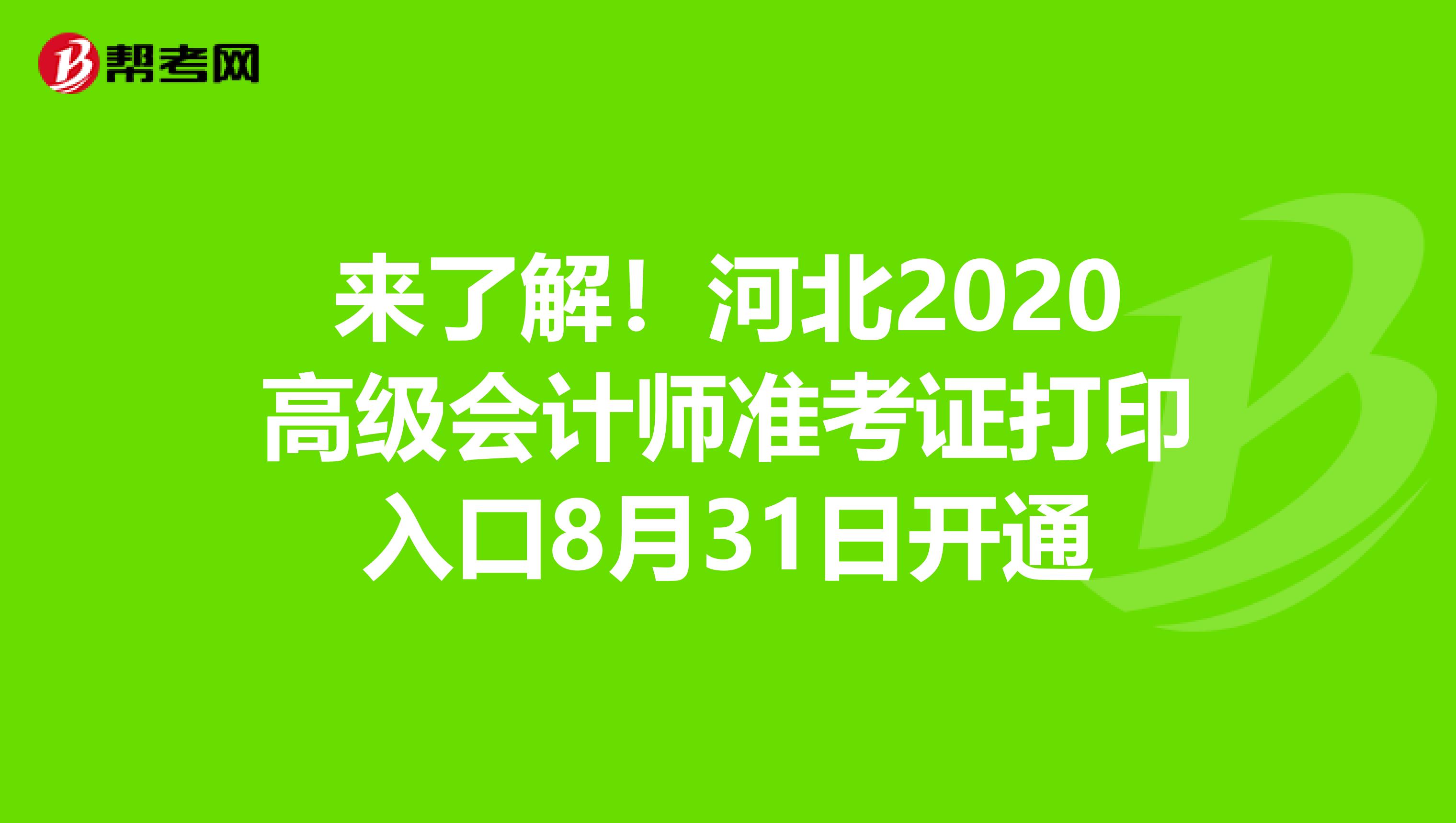 来了解！河北2020高级会计师准考证打印入口8月31日开通