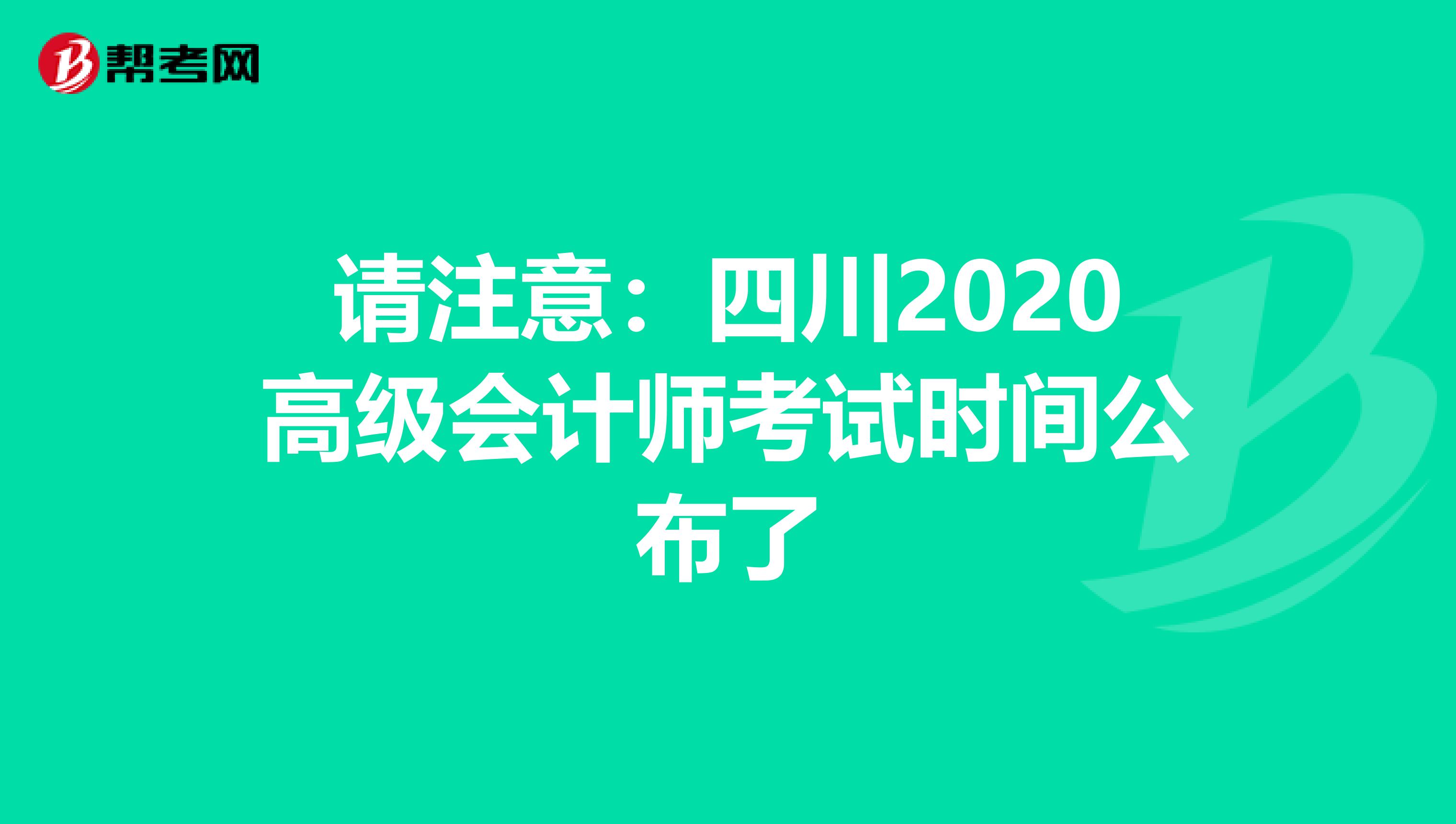 请注意：四川2020高级会计师考试时间公布了