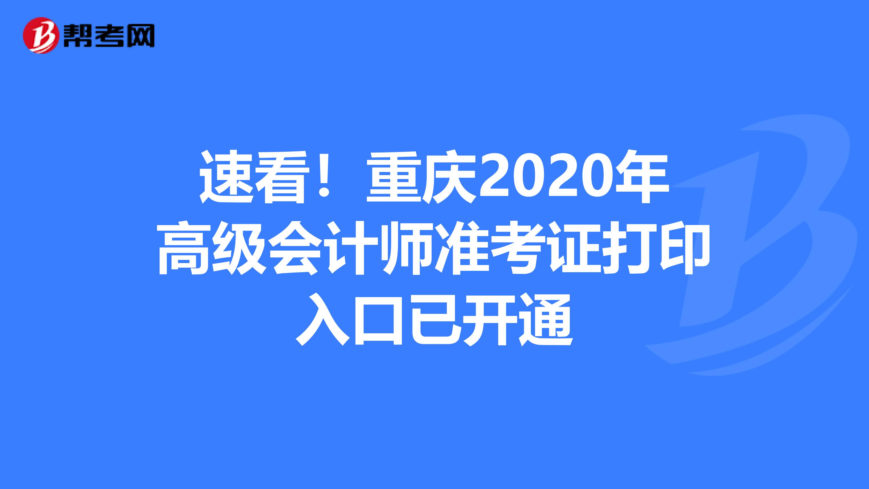 速看！重庆2020年高级会计师准考证打印入口已开通