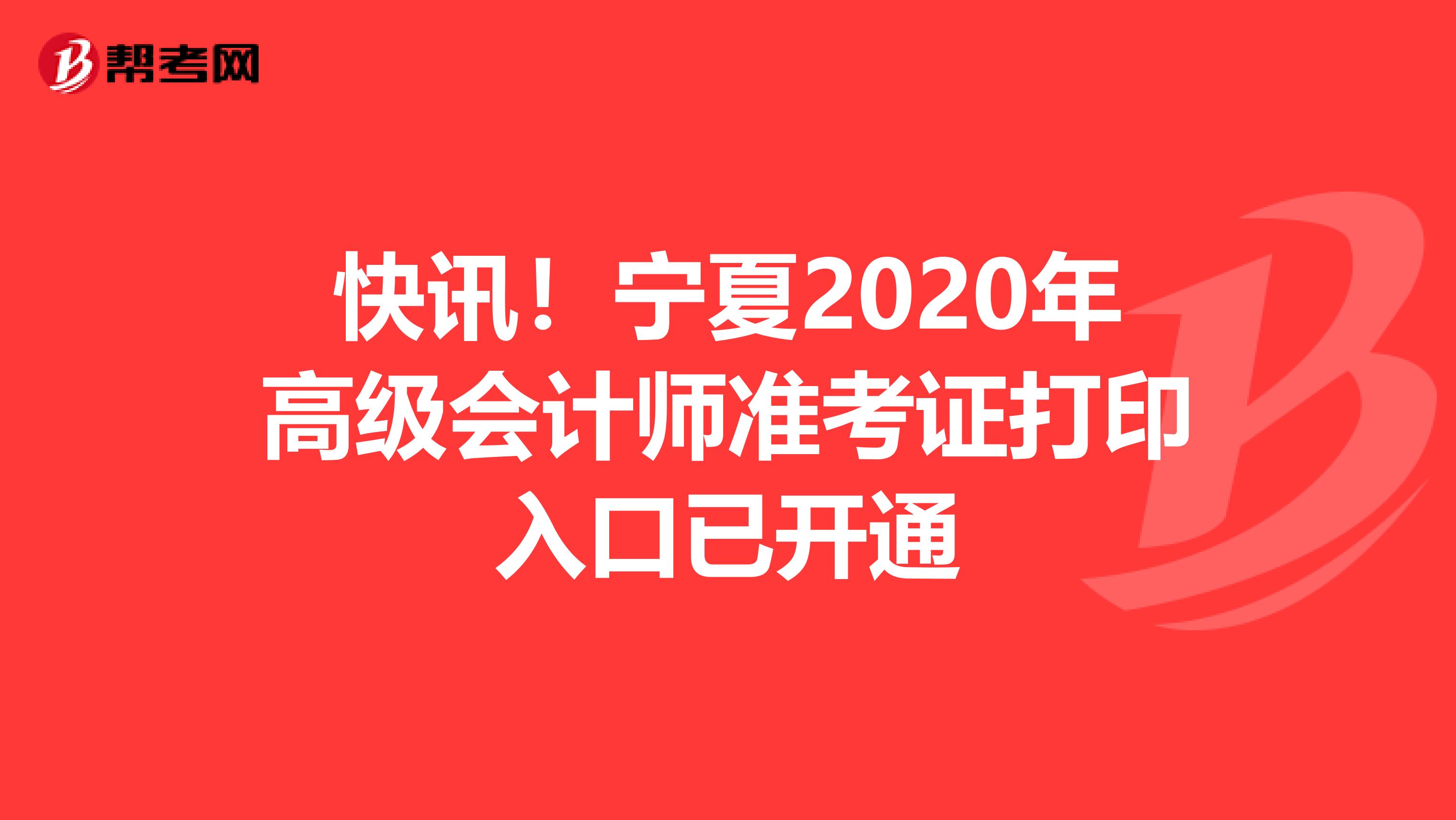 快讯！宁夏2020年高级会计师准考证打印入口已开通