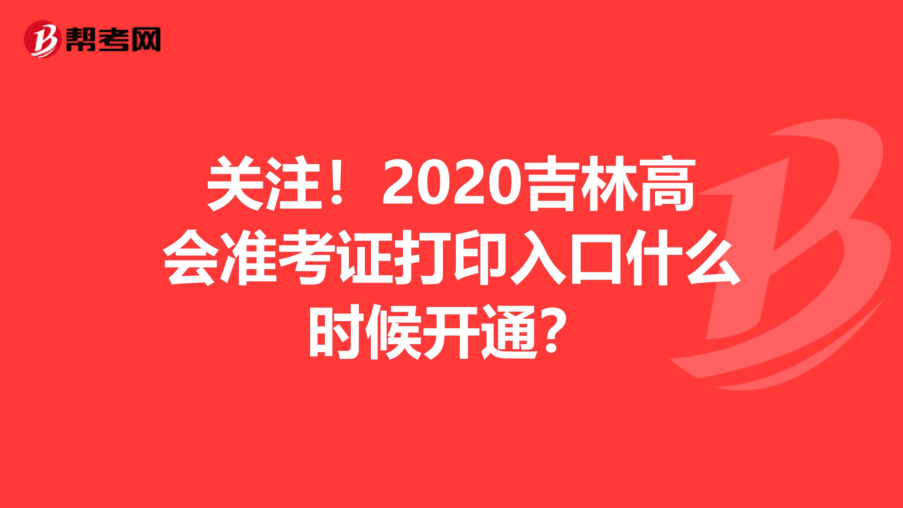 关注！2020吉林高会准考证打印入口什么时候开通？