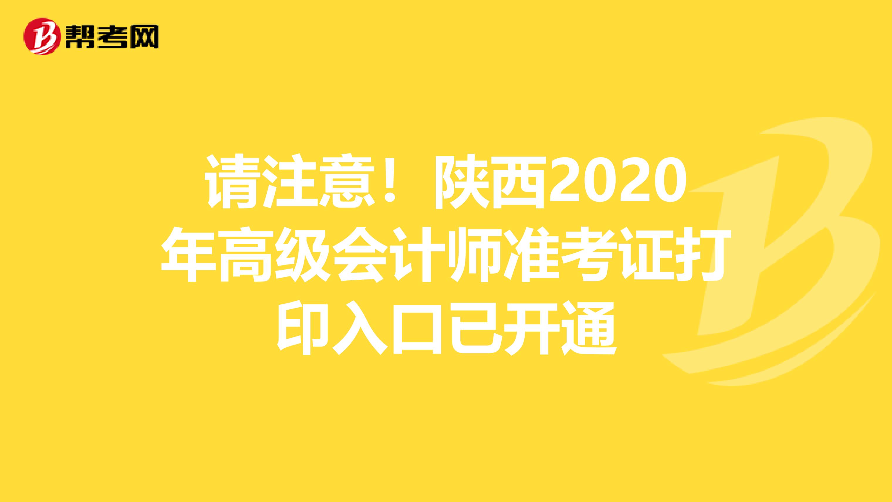 请注意！陕西2020年高级会计师准考证打印入口已开通