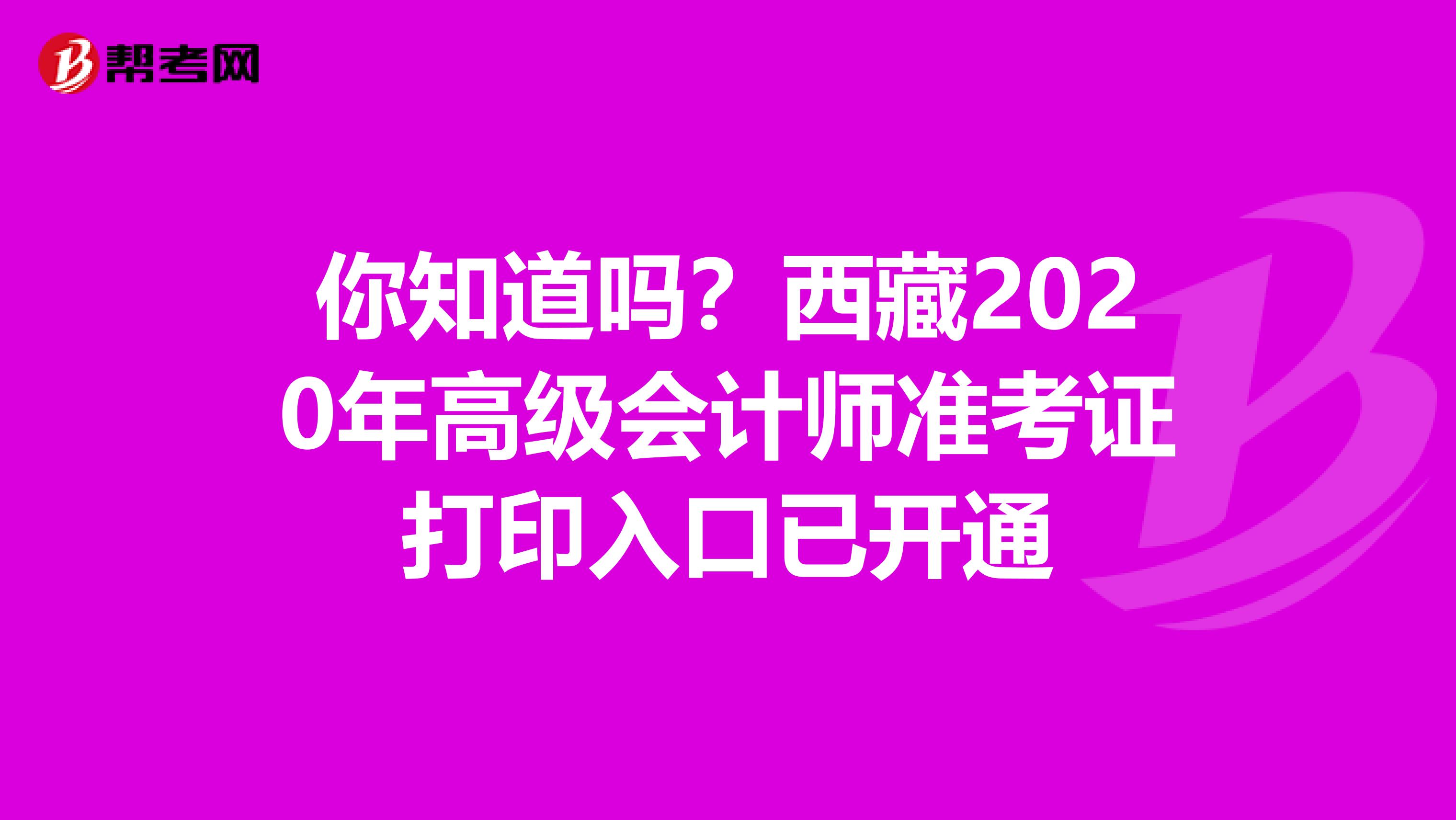 你知道吗？西藏2020年高级会计师准考证打印入口已开通