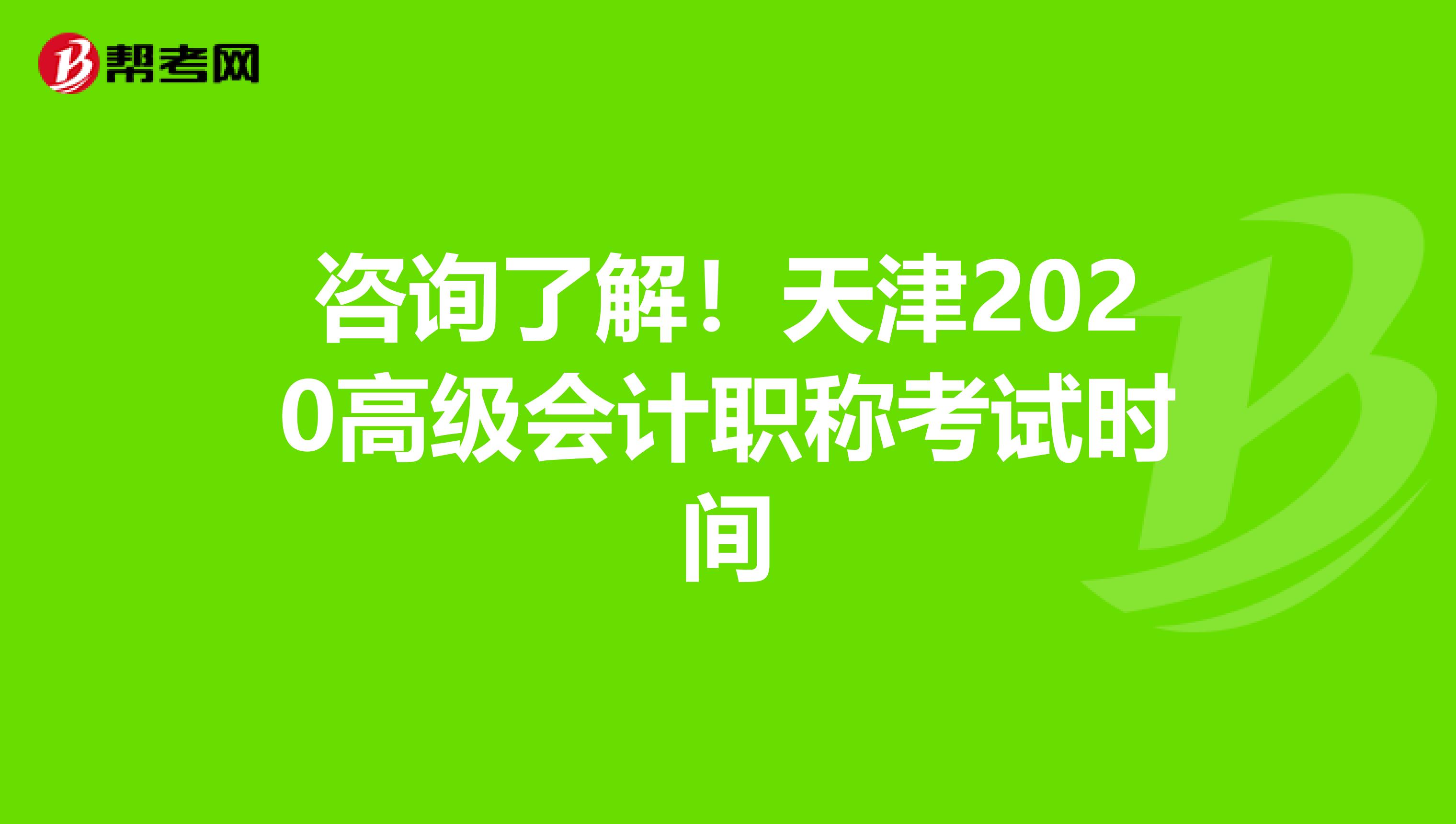 咨询了解！天津2020高级会计职称考试时间