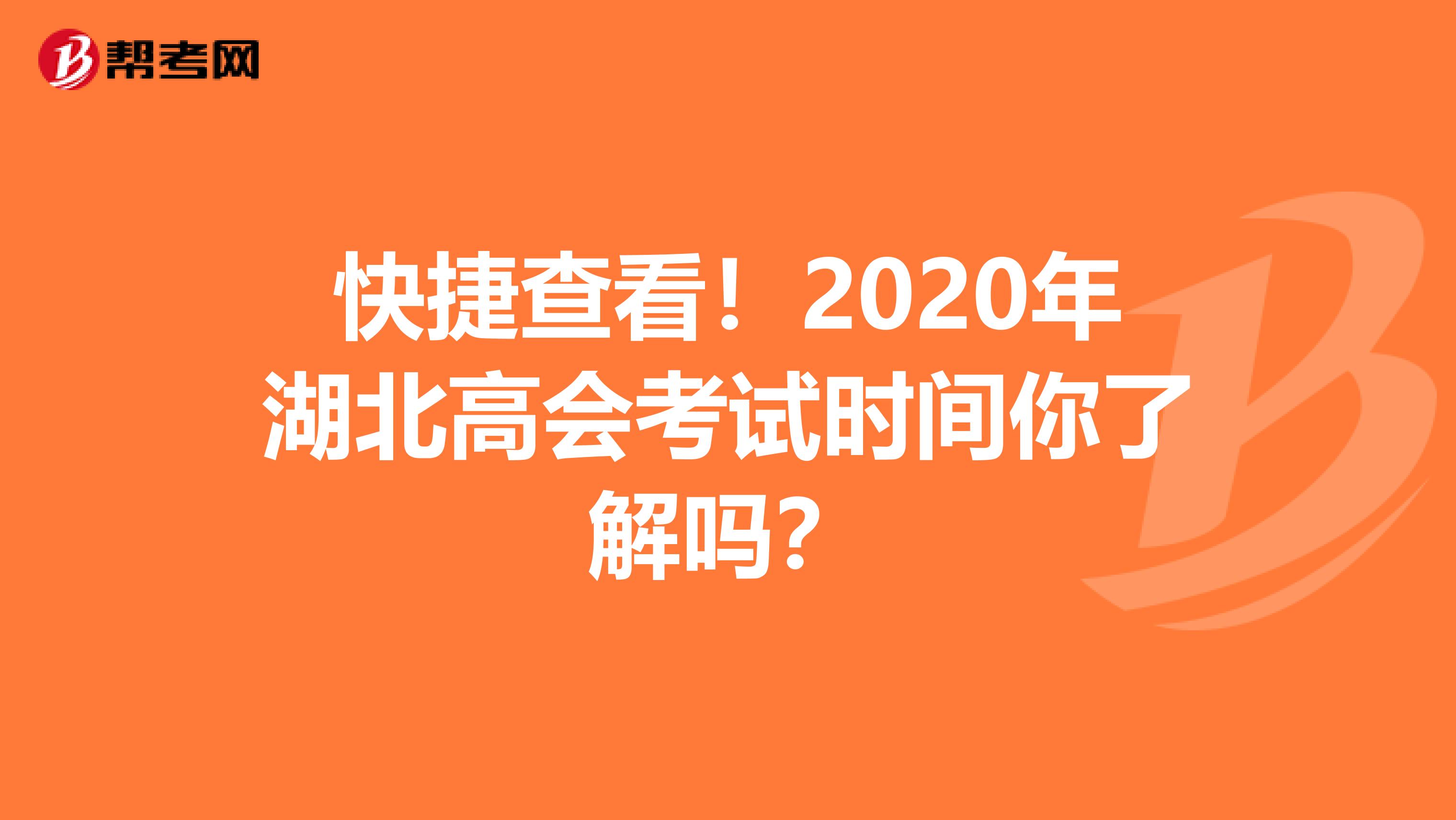 快捷查看！2020年湖北高会考试时间你了解吗？