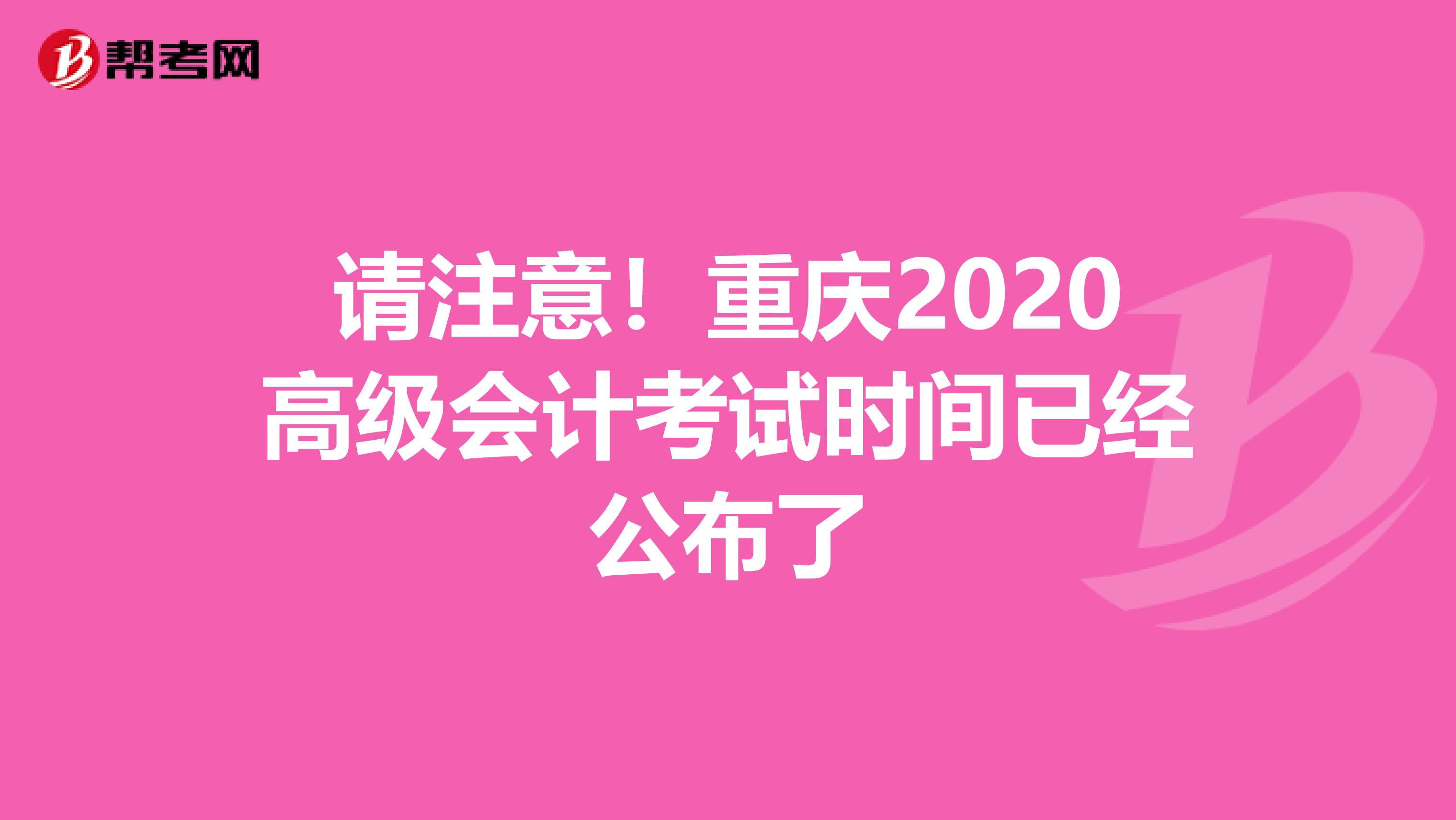 请注意！重庆2020高级会计考试时间已经公布了