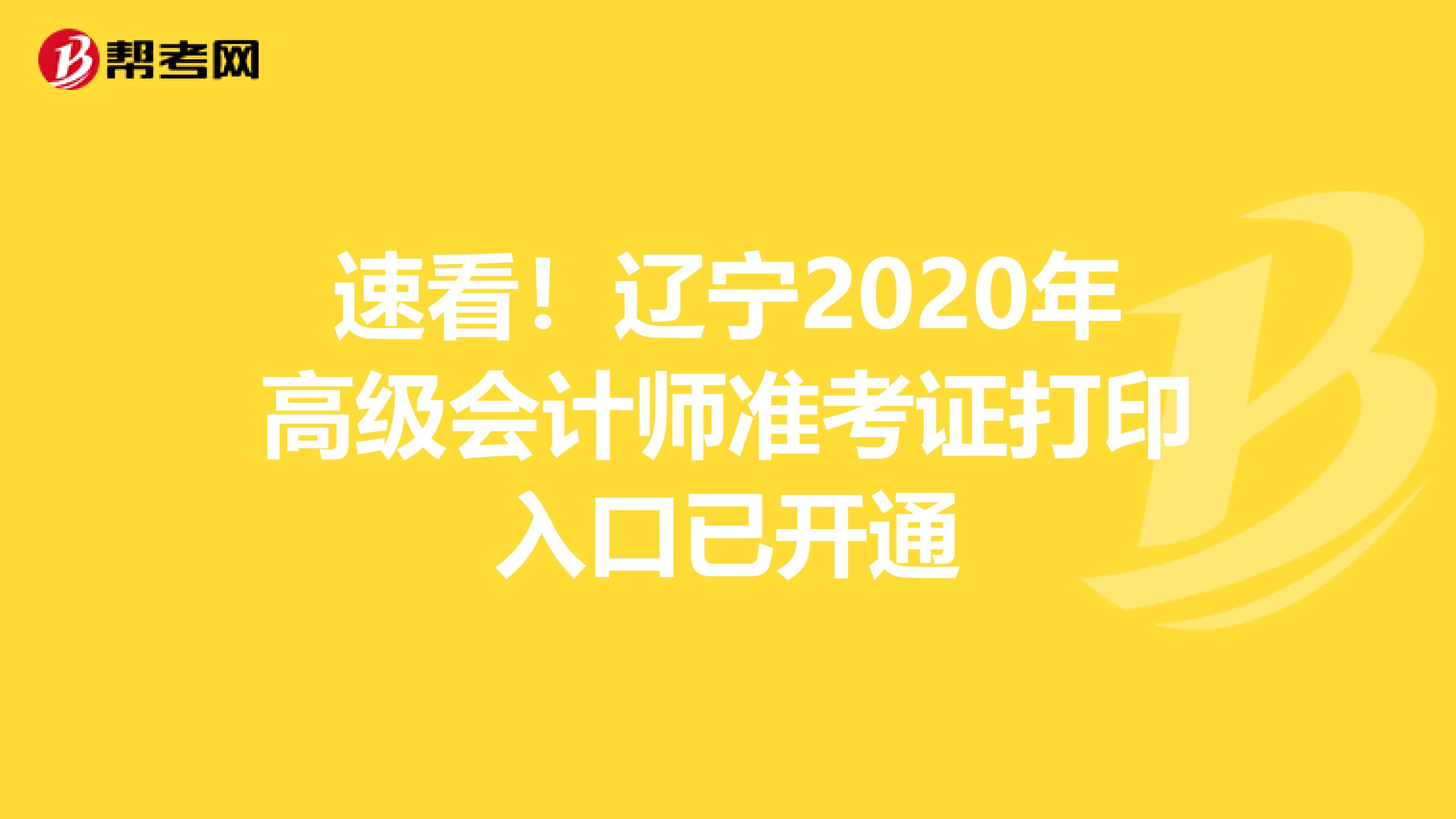 速看！辽宁2020年高级会计师准考证打印入口已开通