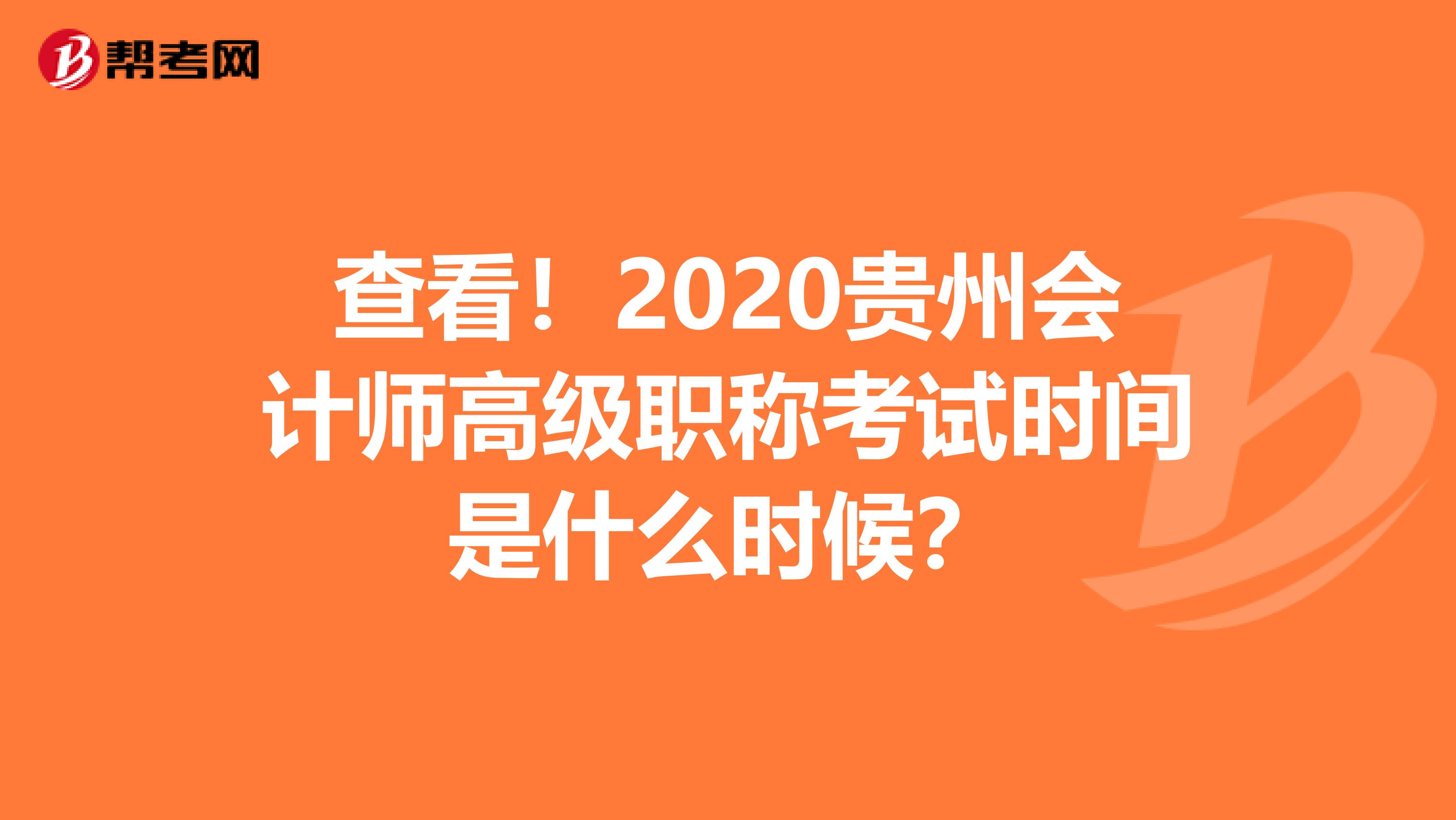 查看！2020贵州会计师高级职称考试时间是什么时候？