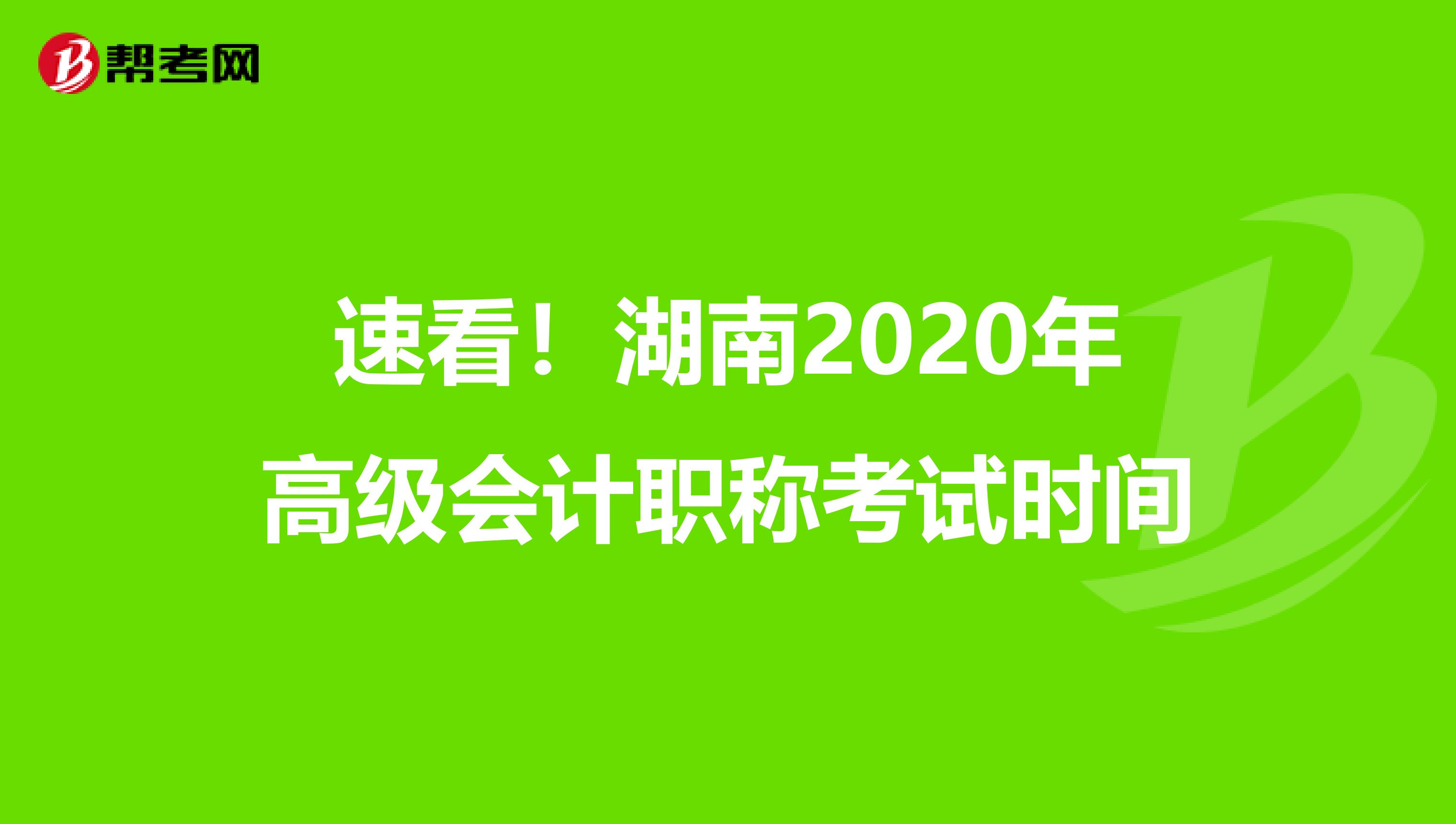 速看！湖南2020年高级会计职称考试时间