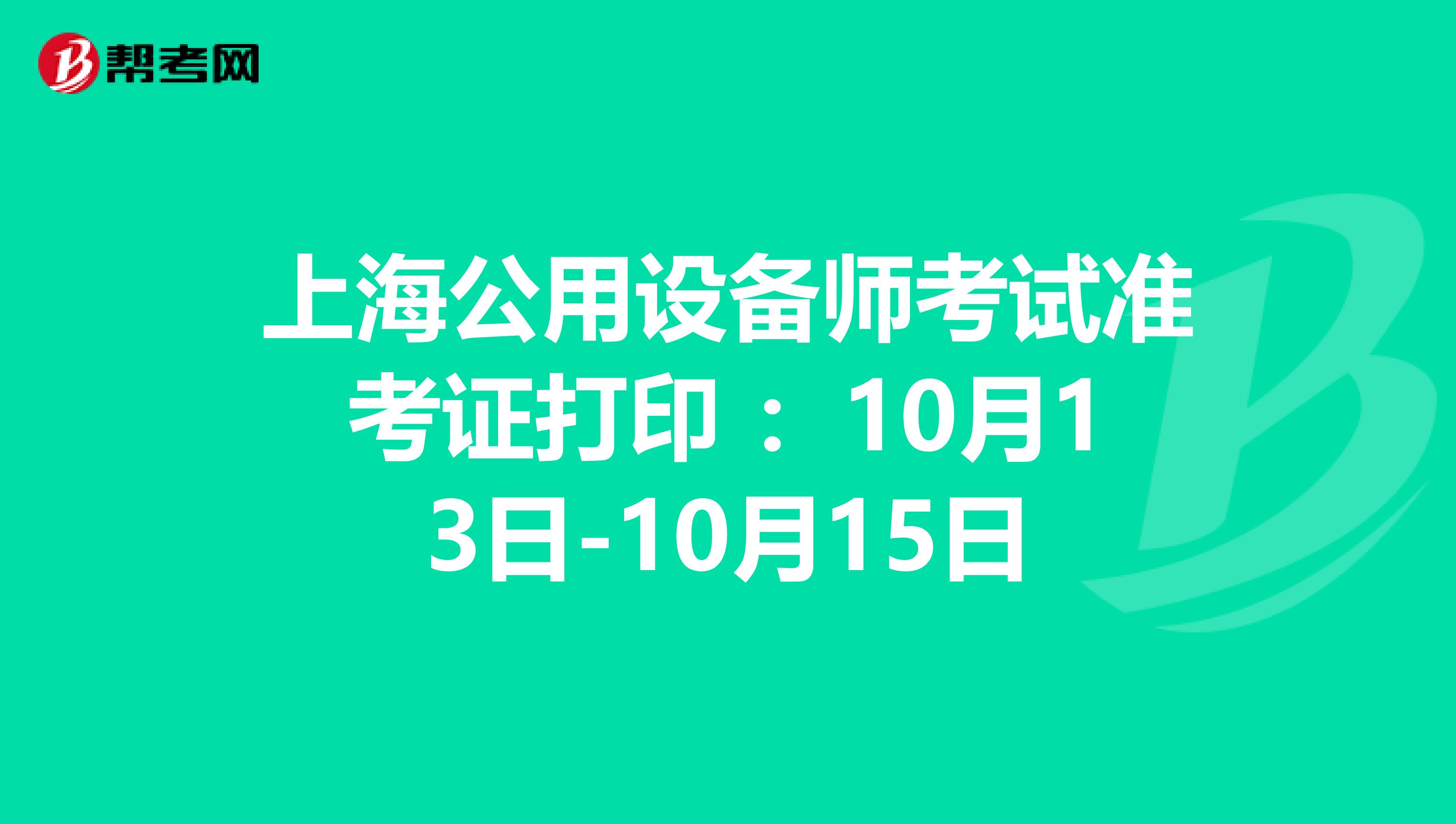 上海公用设备师考试准考证打印 ：10月13日-10月15日
