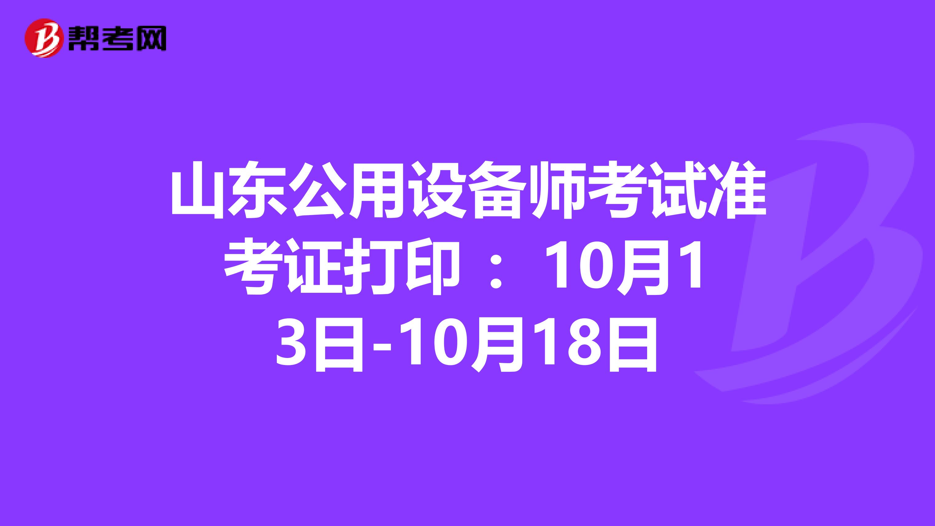 山东公用设备师考试准考证打印 ：10月13日-10月18日