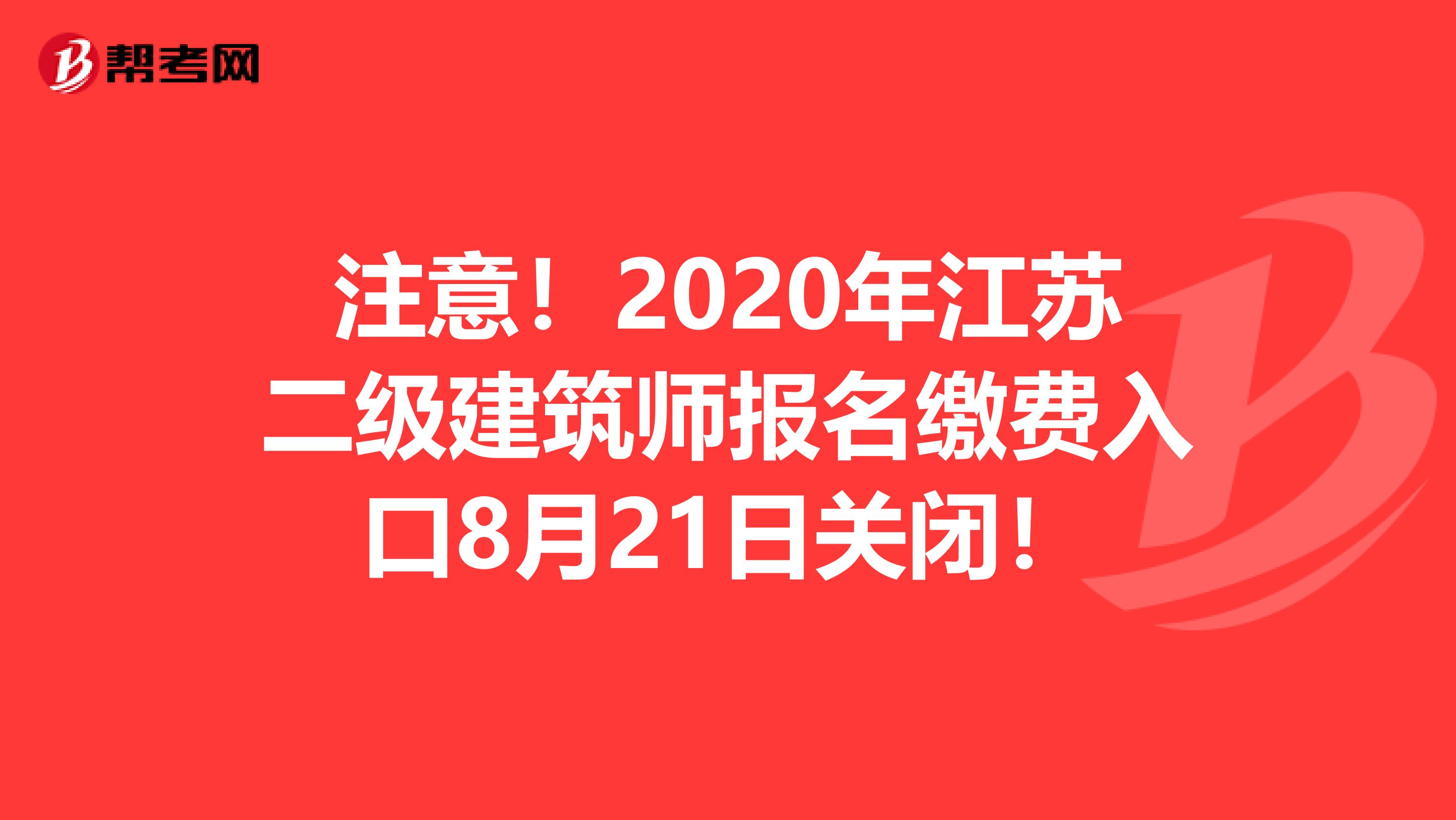 注意！2020年江苏二级建筑师报名缴费入口8月21日关闭！