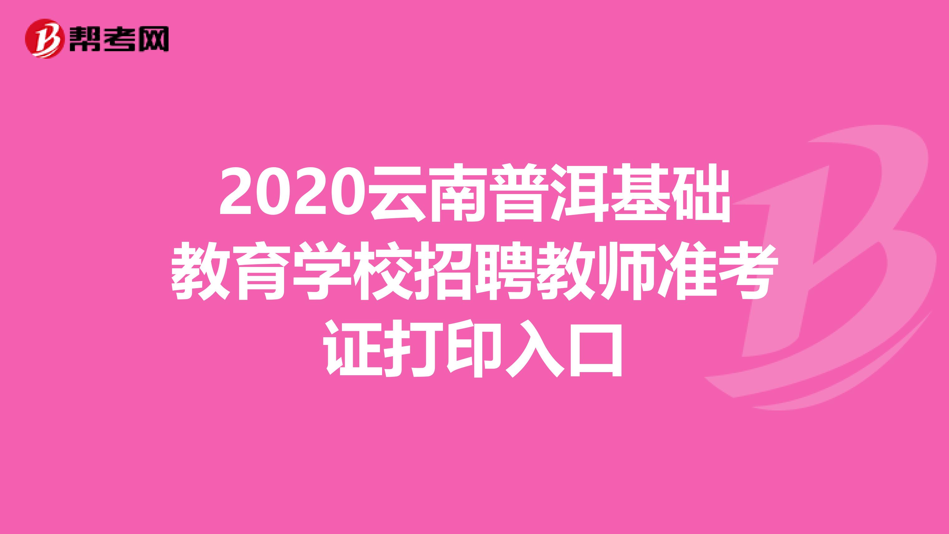 2020云南普洱基础教育学校招聘教师准考证打印入口