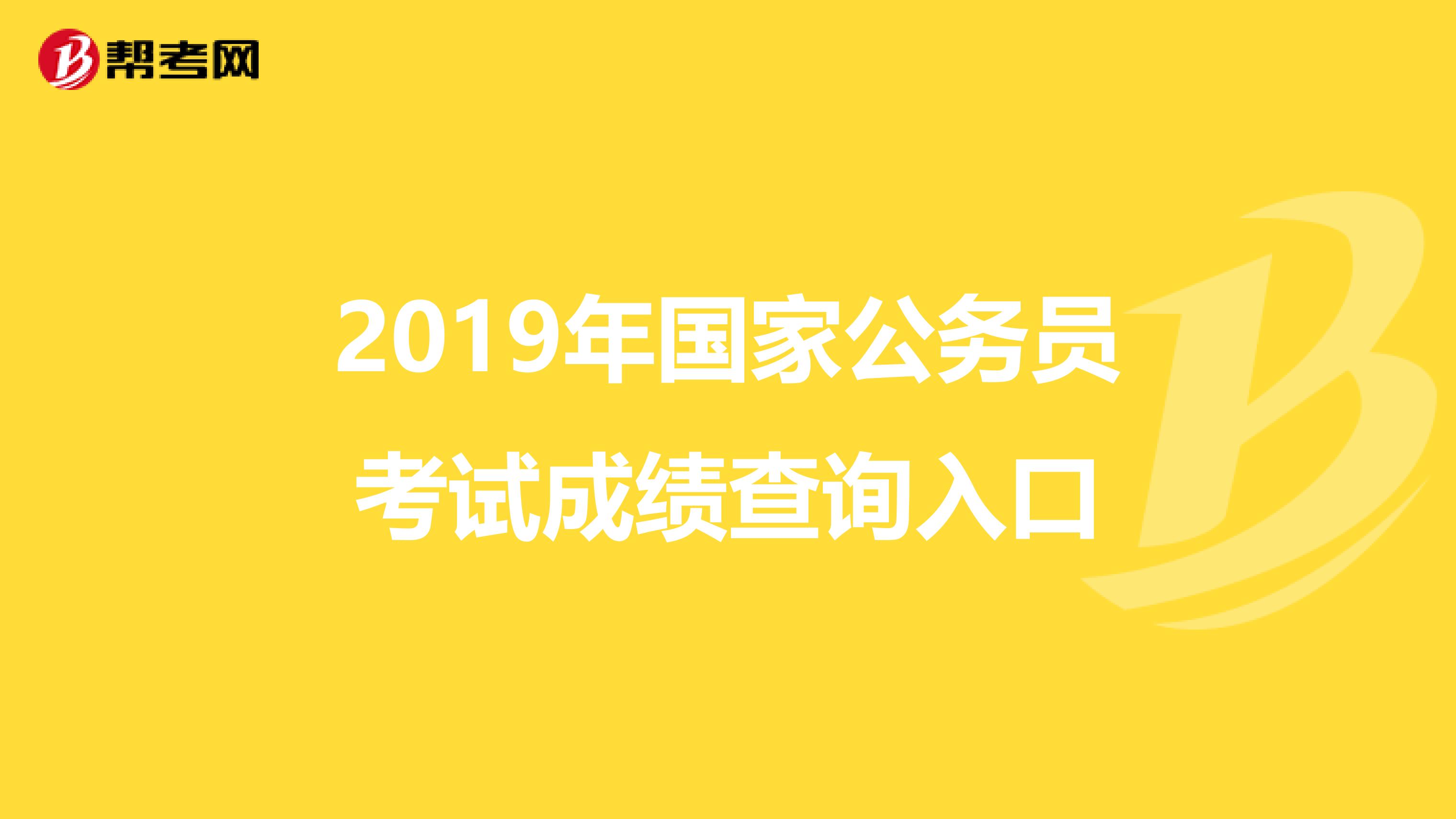 2019年国家公务员考试成绩查询入口