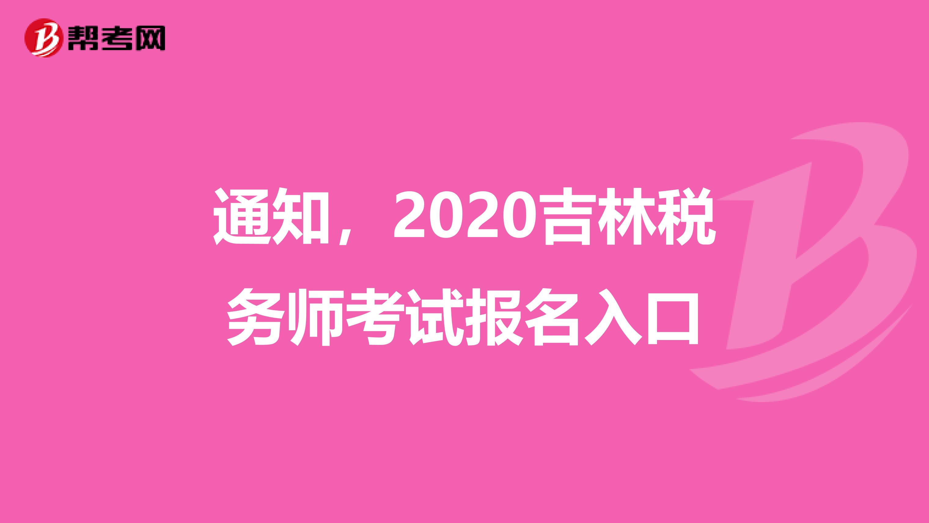 通知，2020吉林税务师考试报名入口