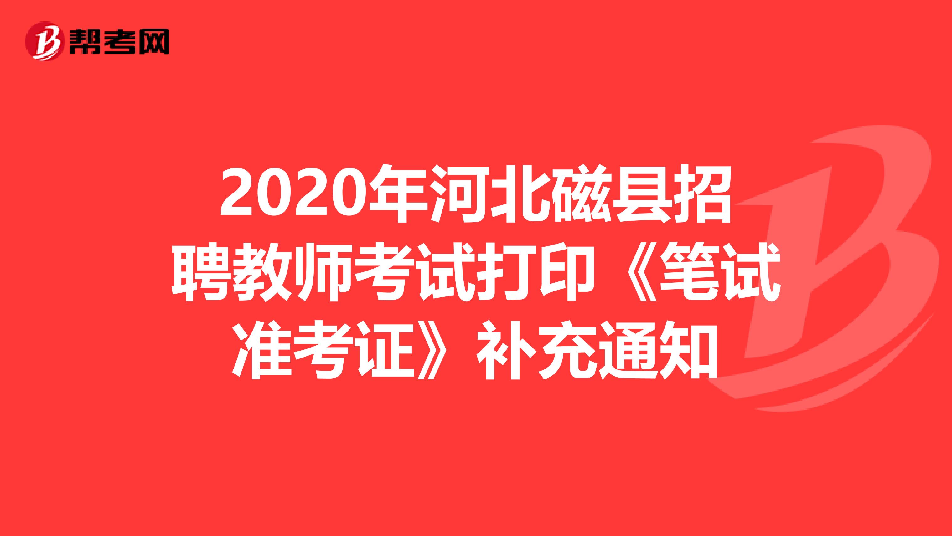 2020年河北磁县招聘教师考试打印《笔试准考证》补充通知