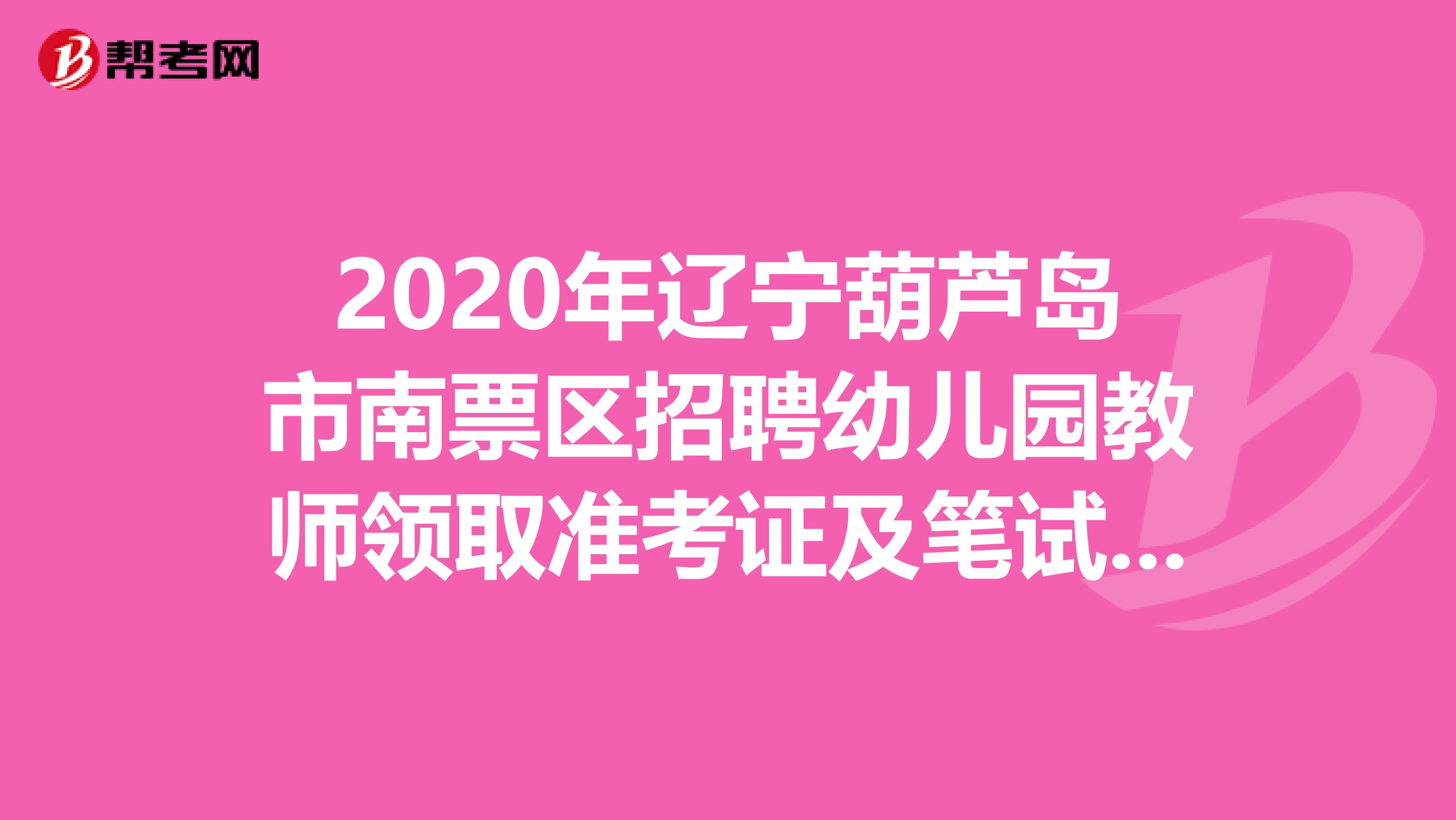 2020年辽宁葫芦岛市南票区招聘幼儿园教师领取准考证及笔试时间通知