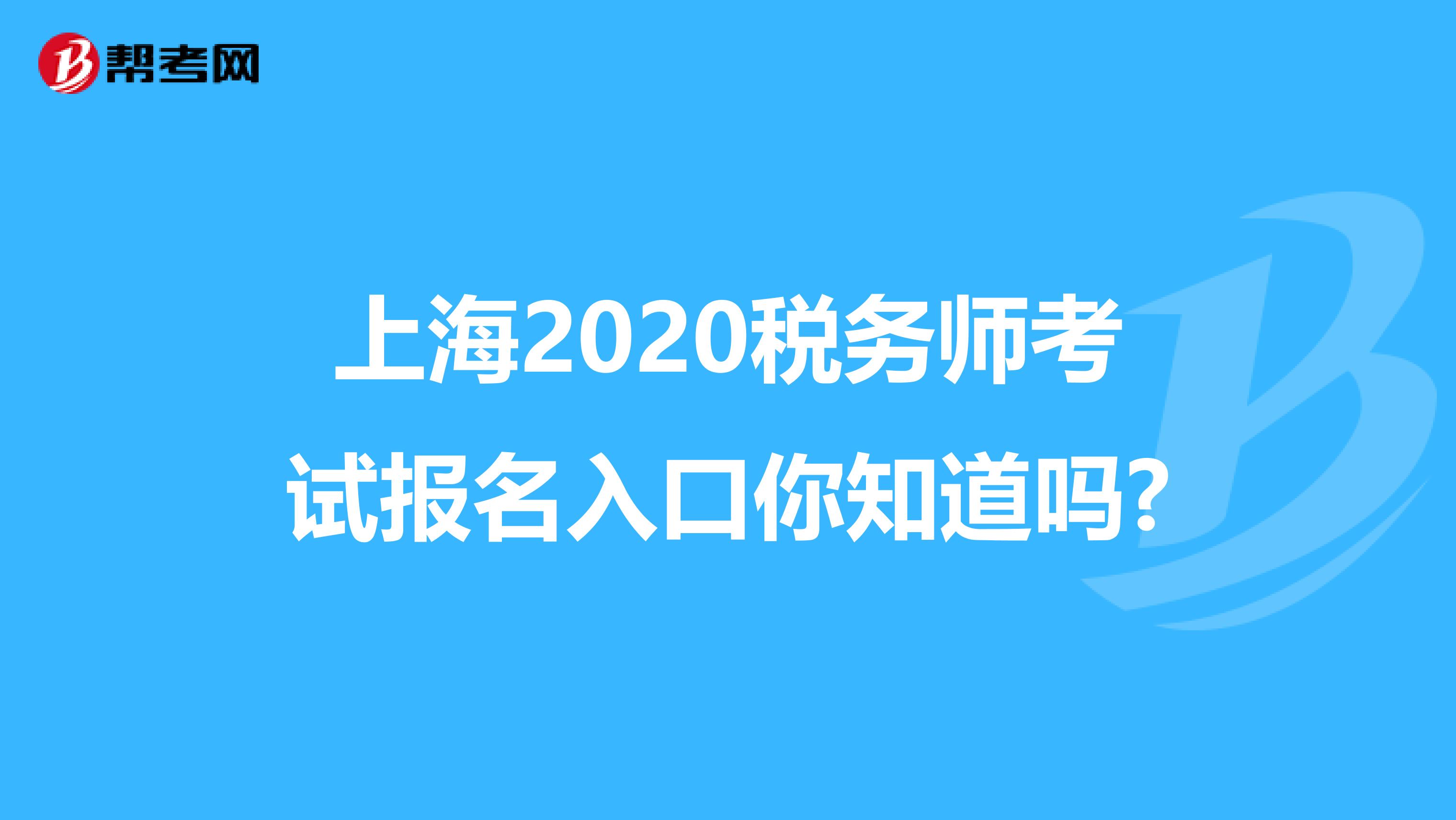上海2020税务师考试报名入口你知道吗?