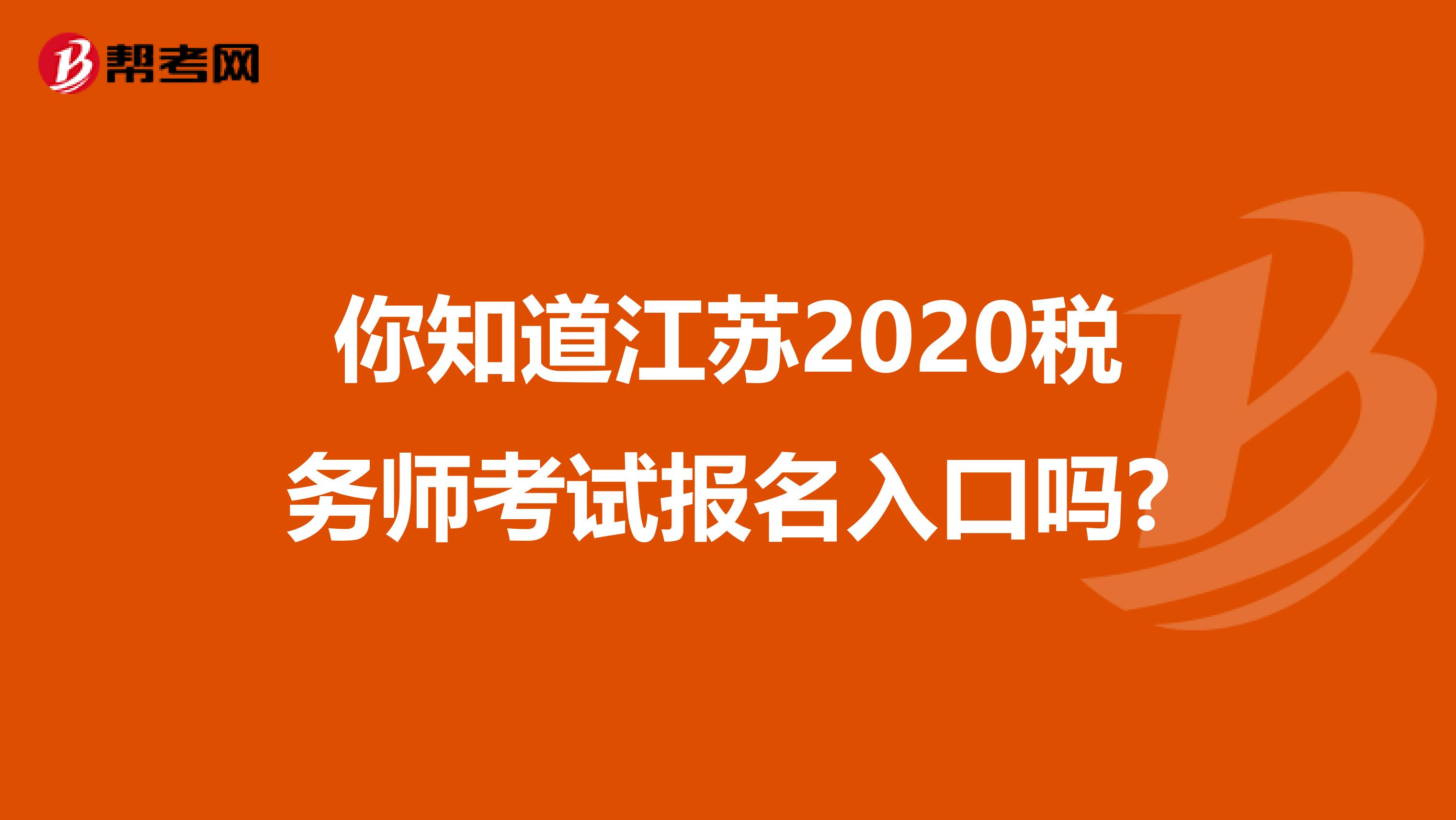 你知道江苏2020税务师考试报名入口吗?