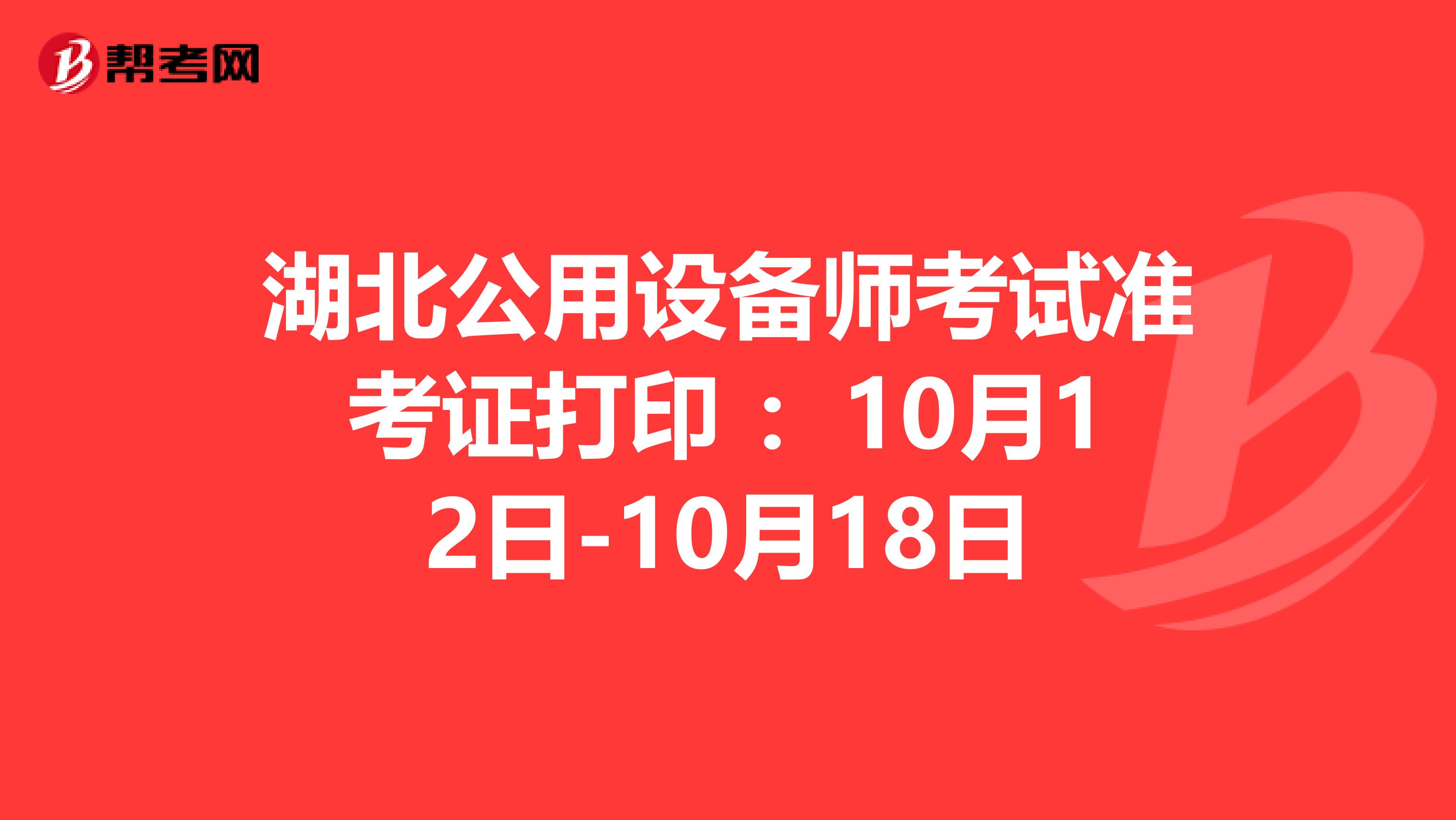 湖北公用设备师考试准考证打印 ：10月12日-10月18日