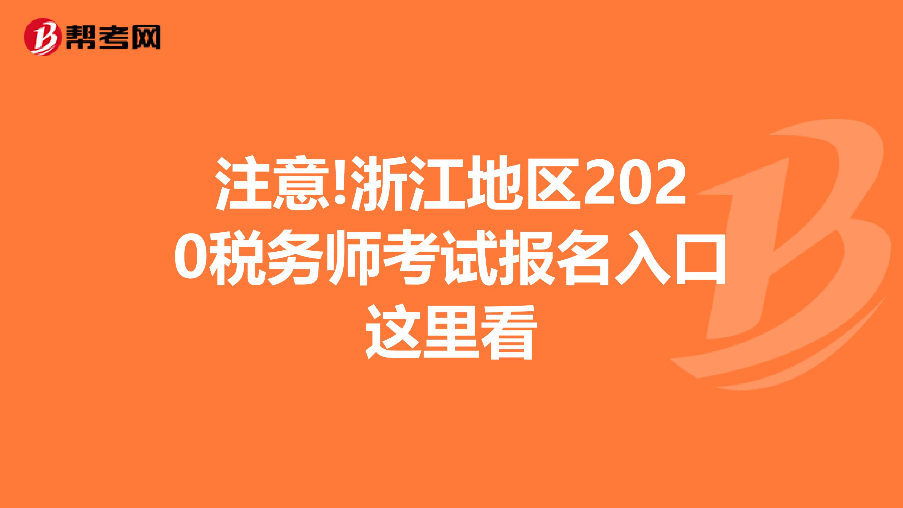 注意!浙江地區(qū)2020稅務(wù)師考試報名入口這里看