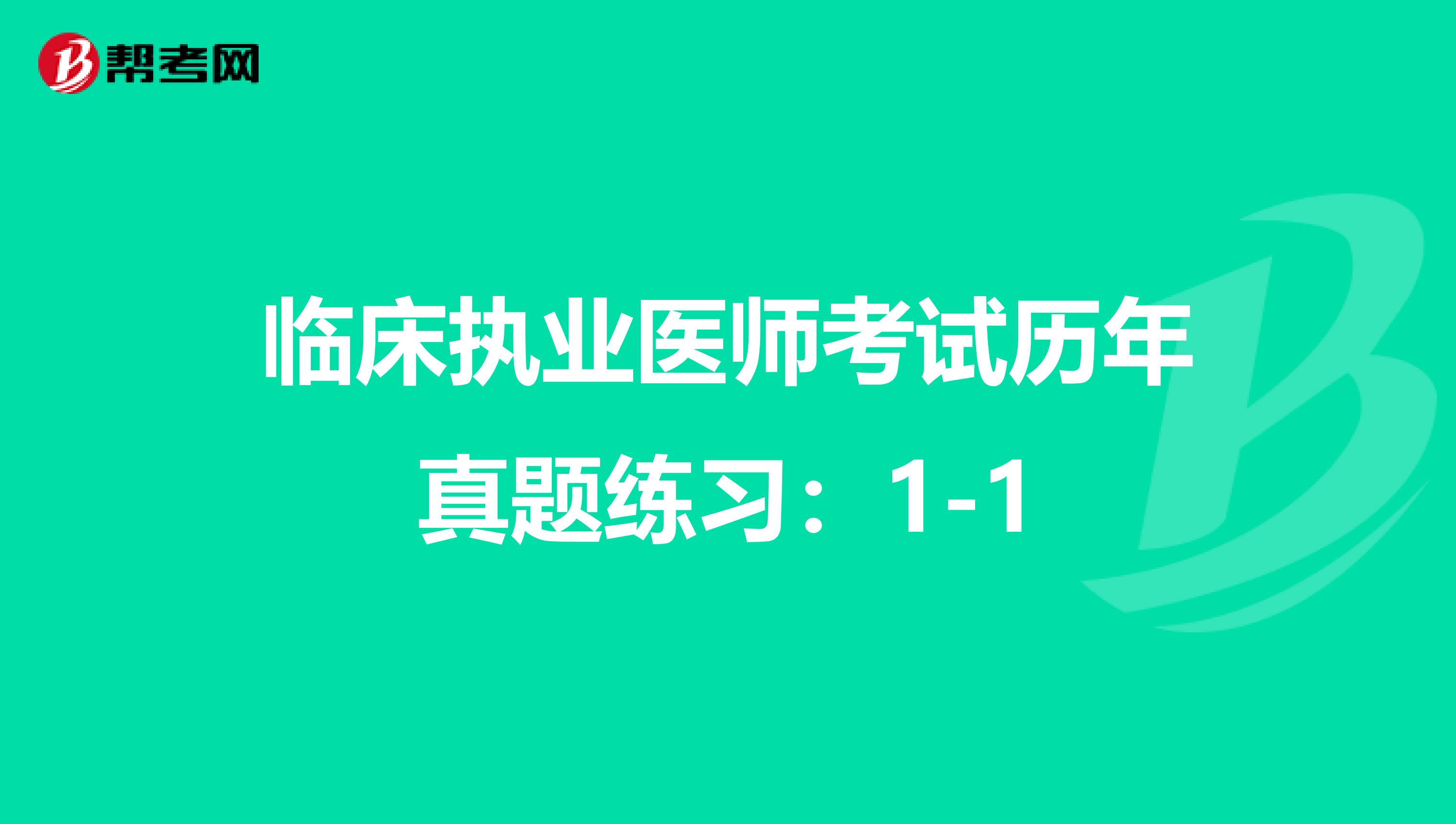 临床执业医师考试历年真题练习：1-1