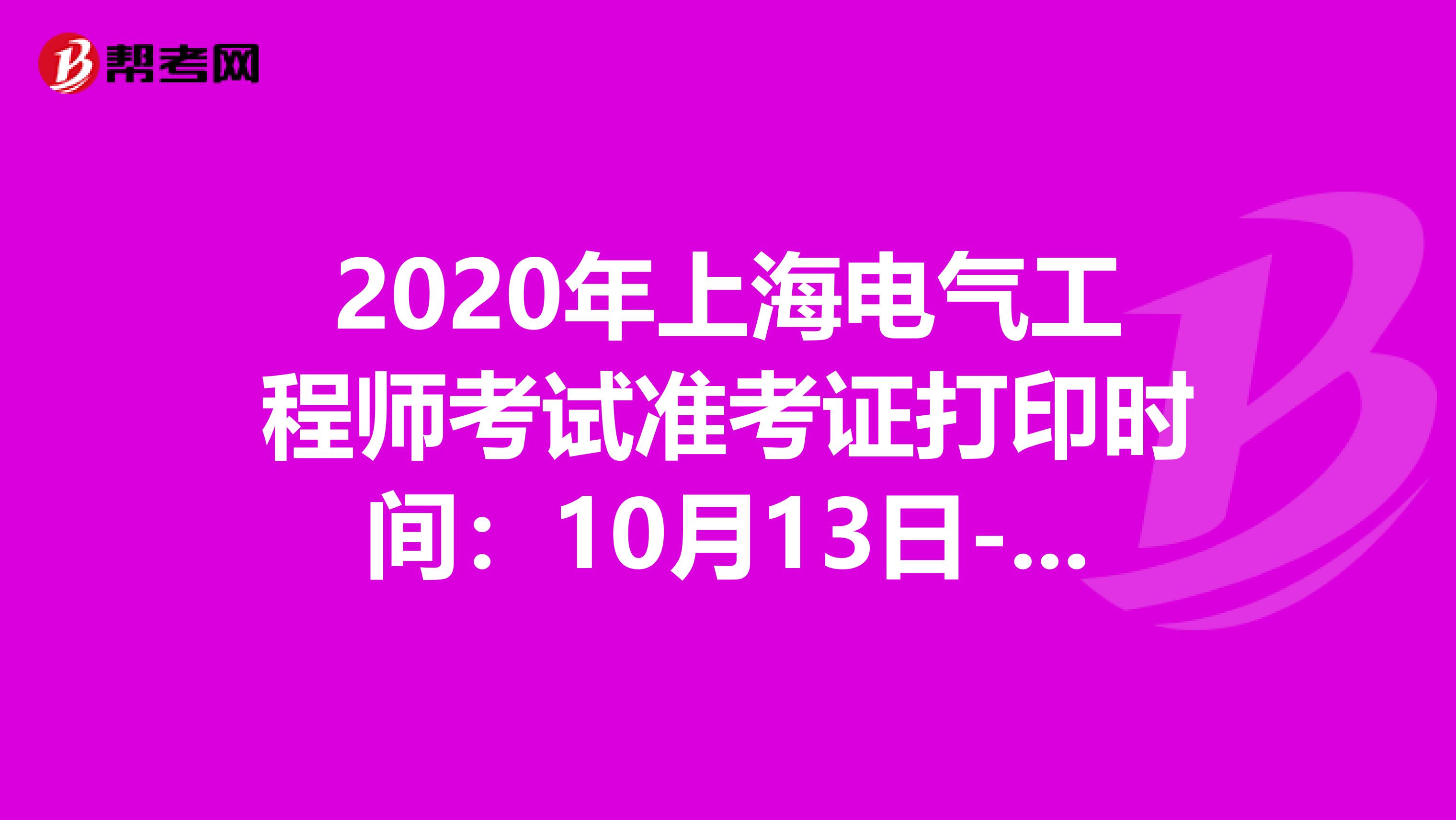 2020年上海电气工程师考试准考证打印时间：10月13日-15日