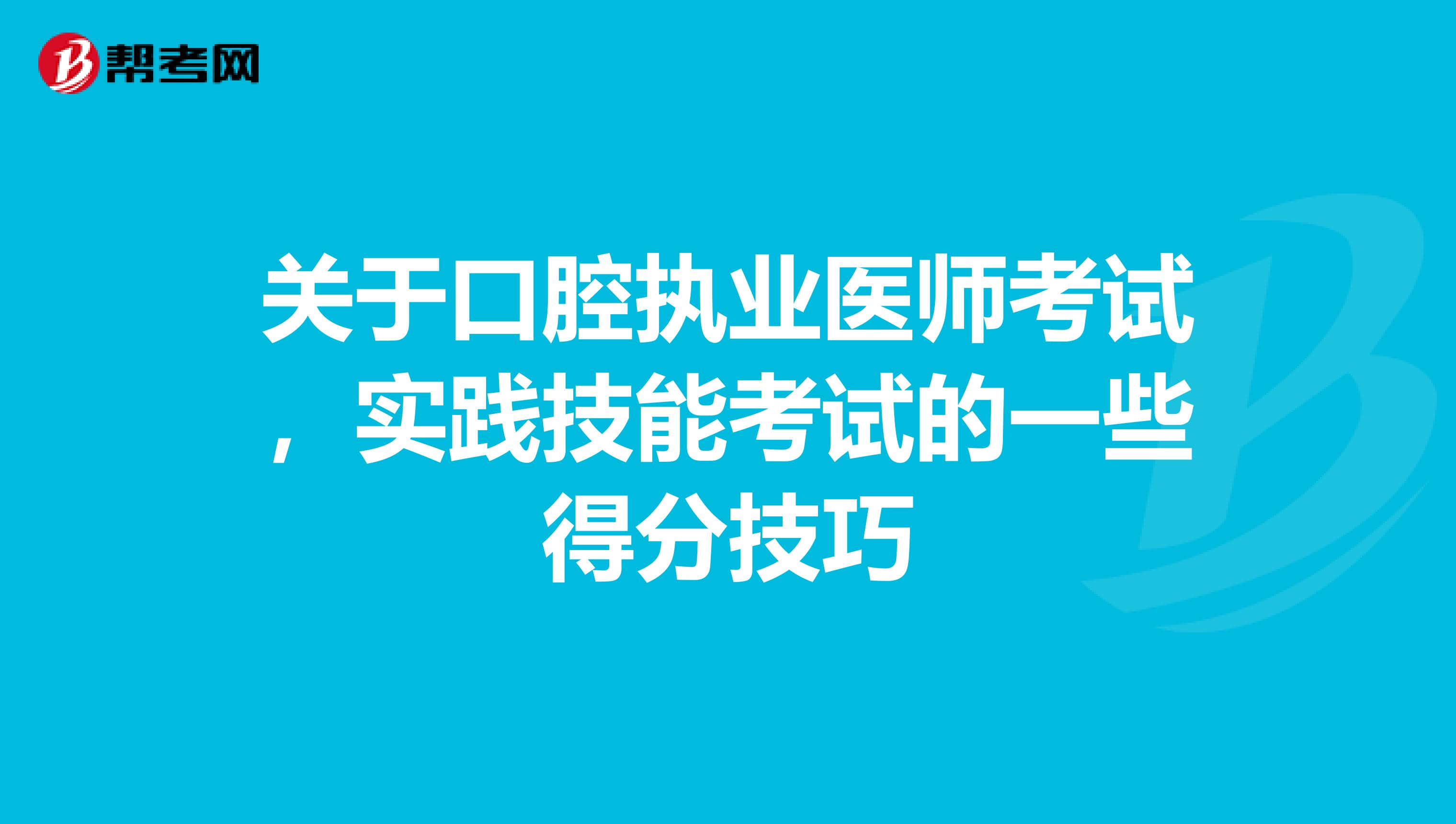 关于口腔执业医师考试，实践技能考试的一些得分技巧