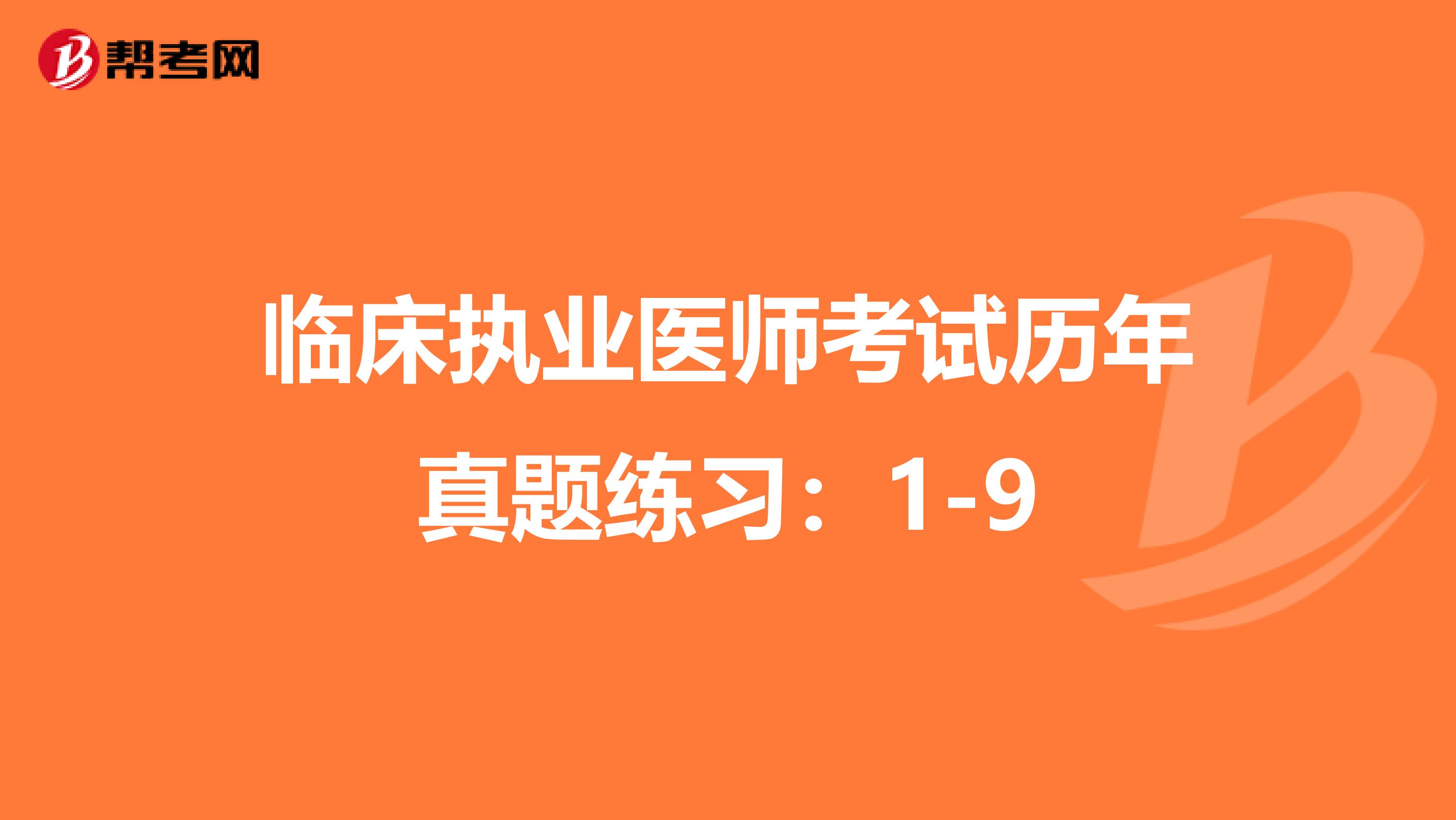 临床执业医师考试历年真题练习：1-9