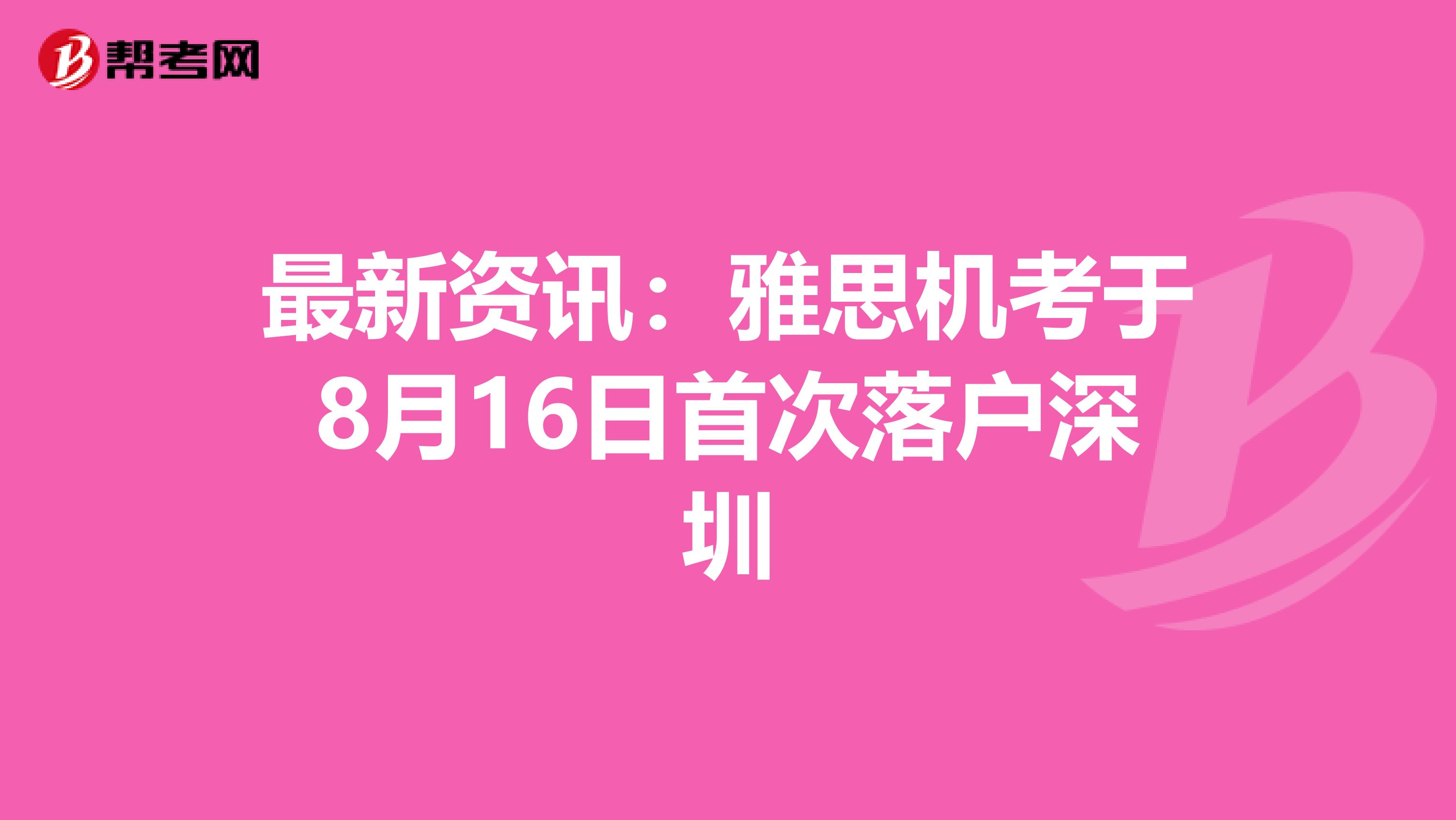 最新资讯：雅思机考于8月16日首次落户深圳