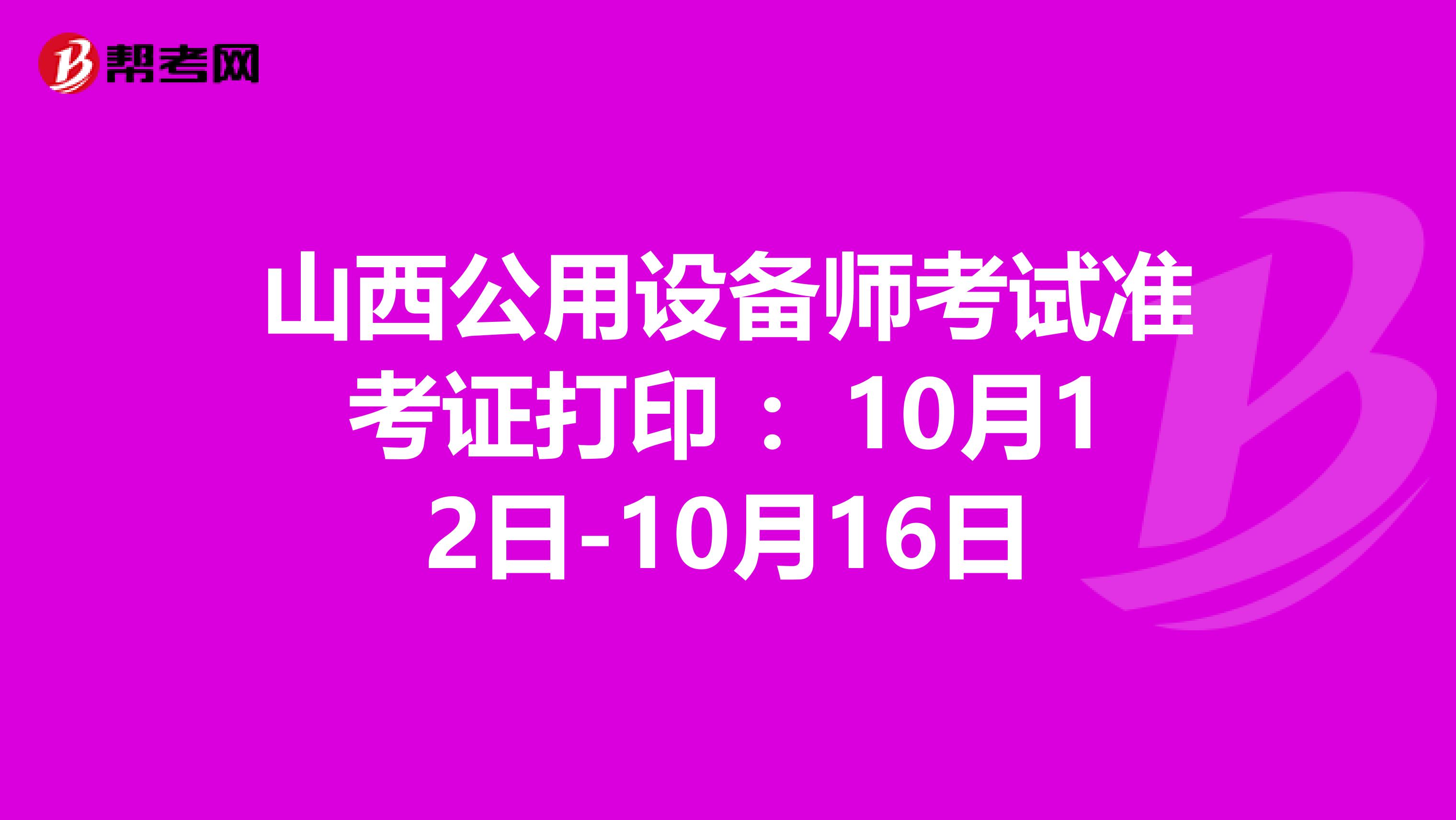 山西公用设备师考试准考证打印 ：10月12日-10月16日
