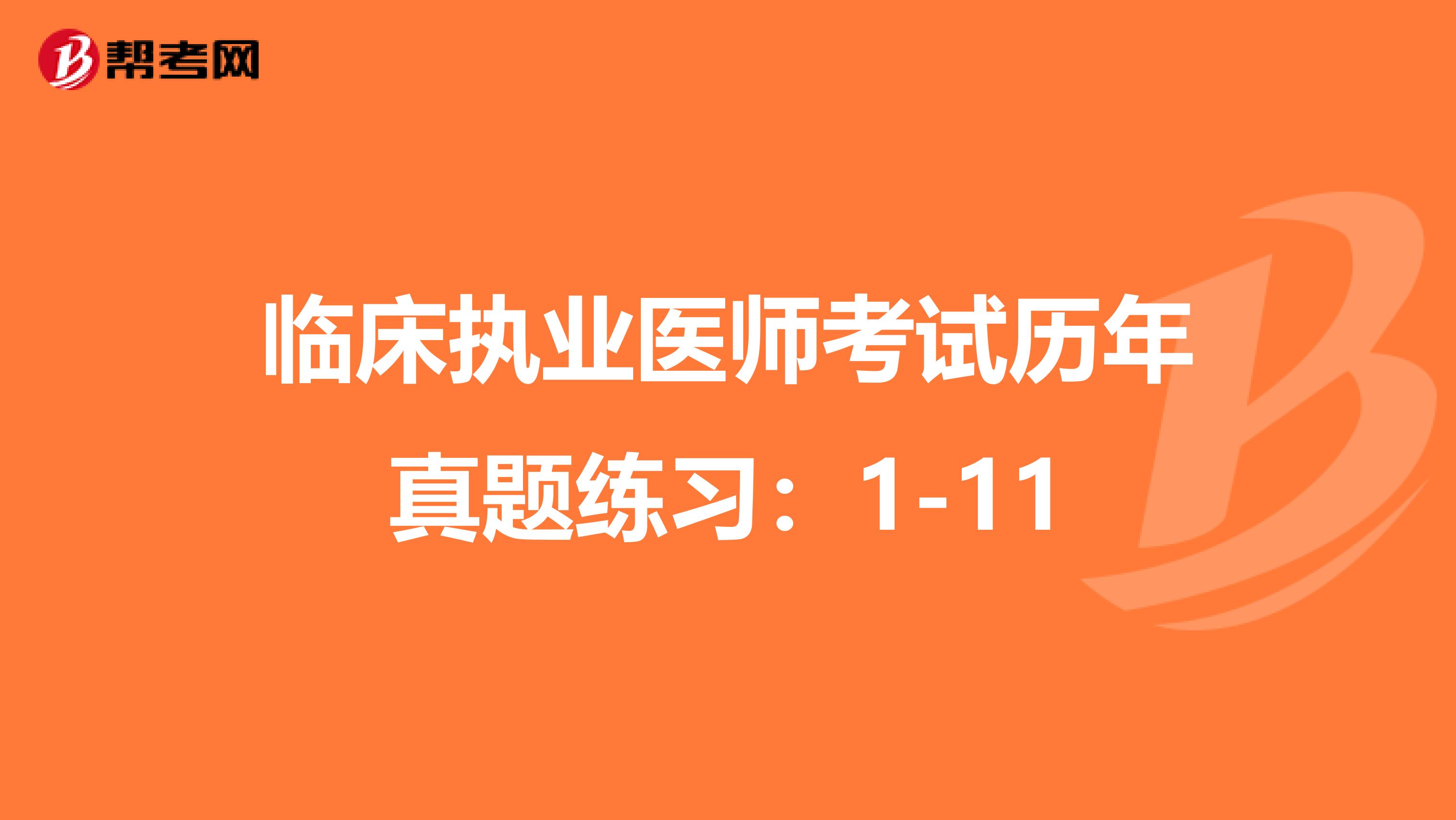 临床执业医师考试历年真题练习：1-11