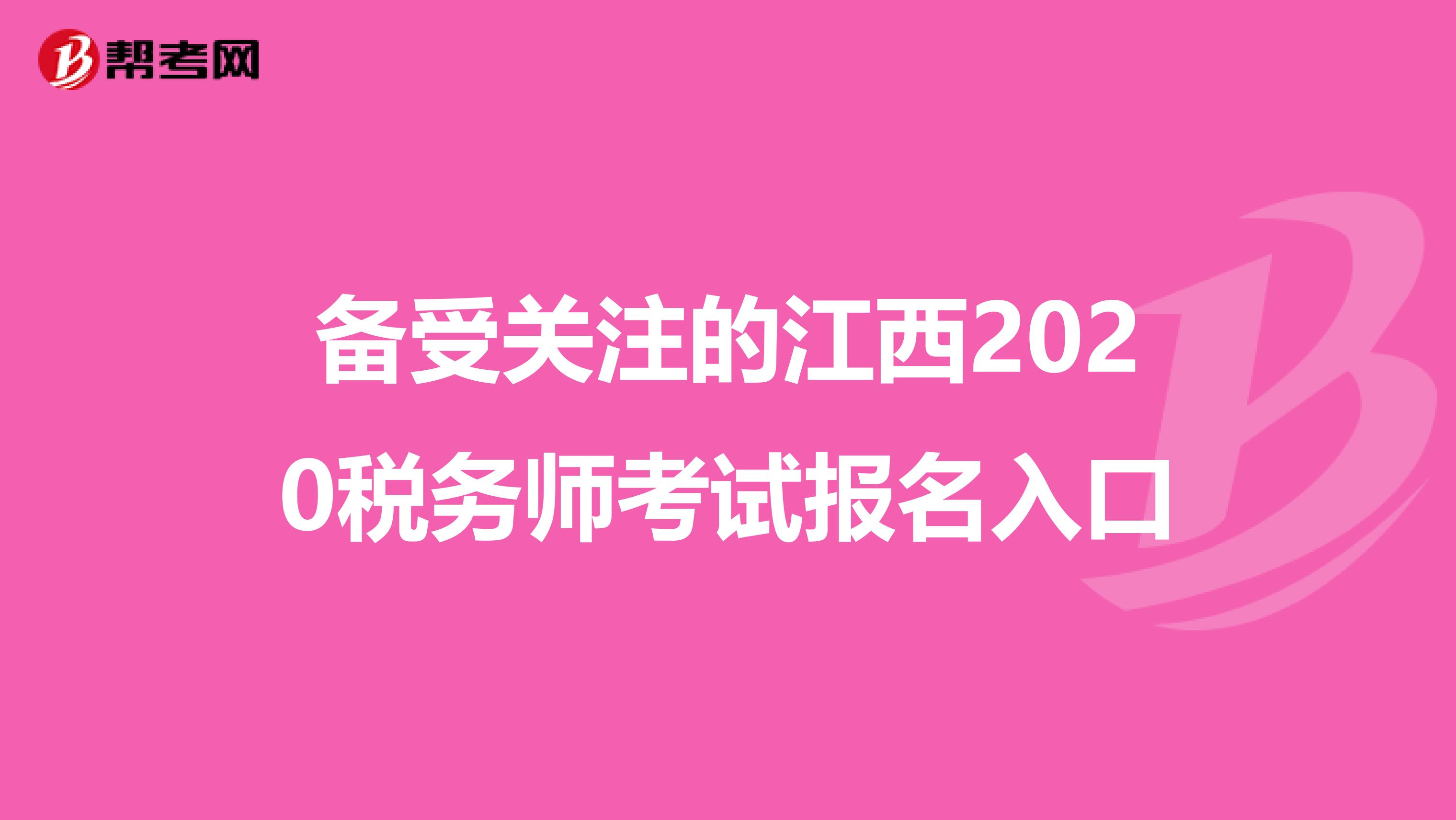 备受关注的江西2020税务师考试报名入口