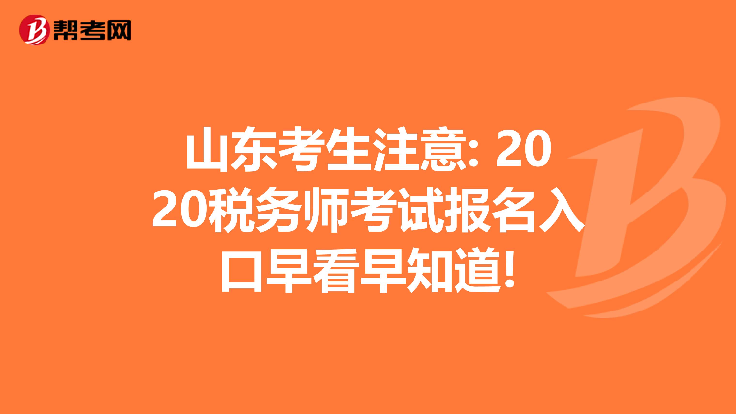 山东考生注意: 2020税务师考试报名入口早看早知道!