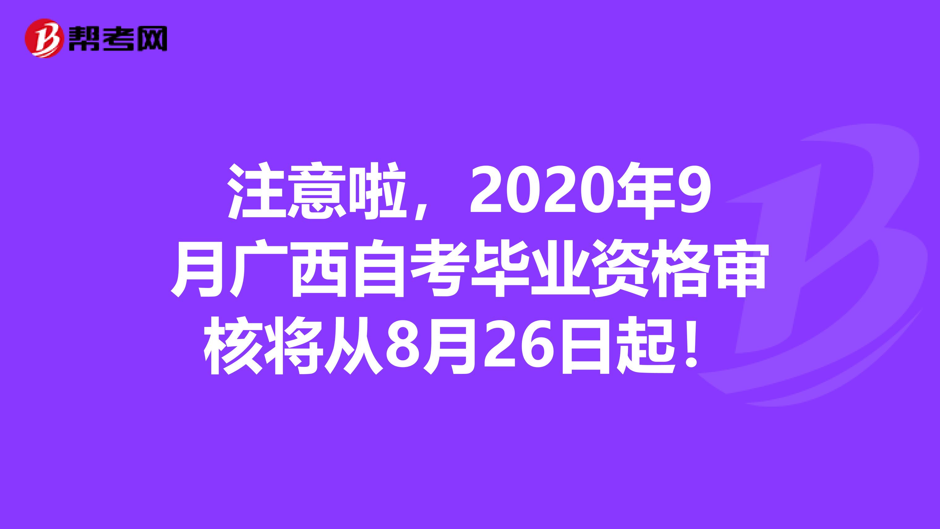 注意啦，2020年9月广西自考毕业资格审核将从8月26日起！